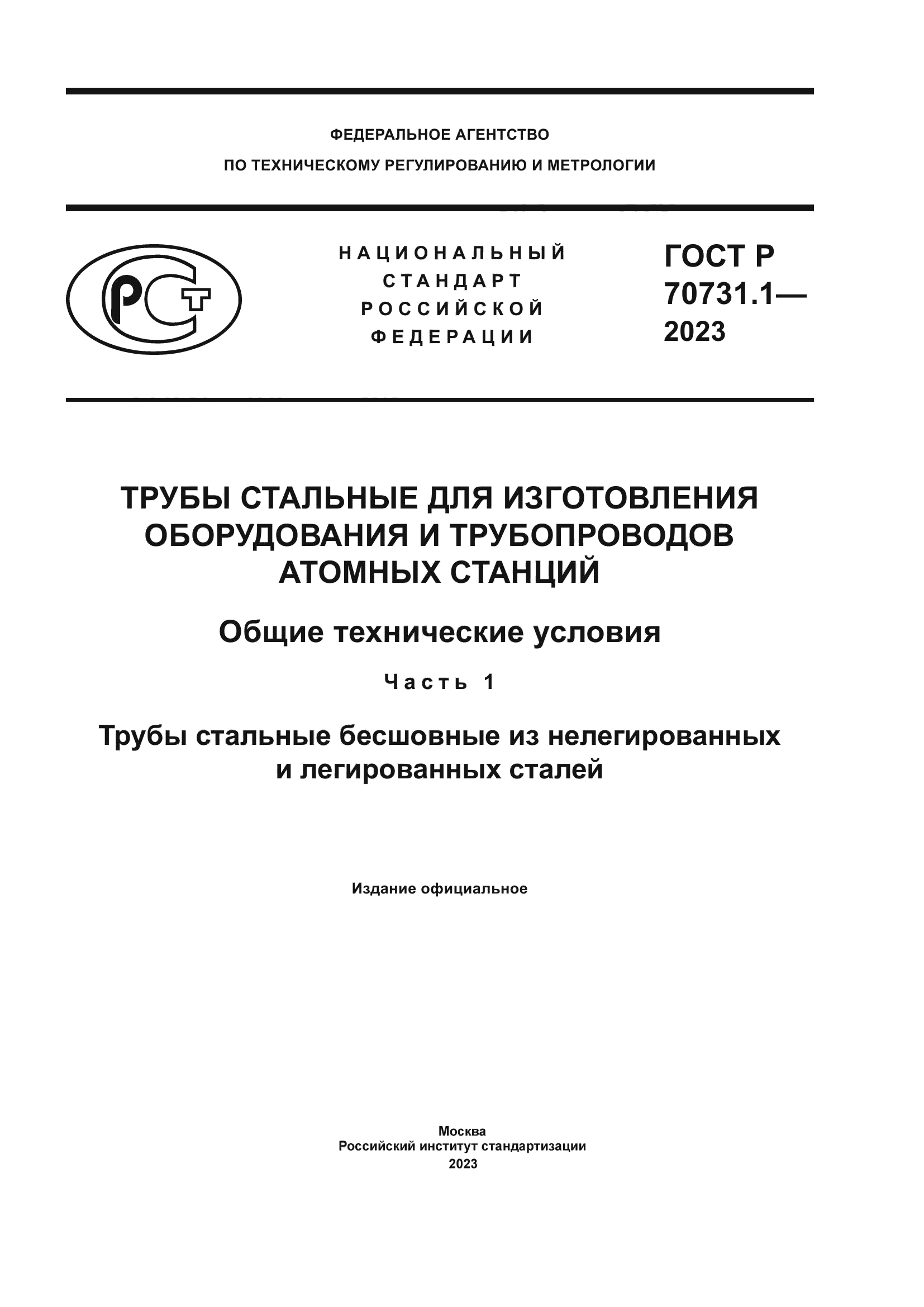 ГОСТ Р 70731.1-2023
