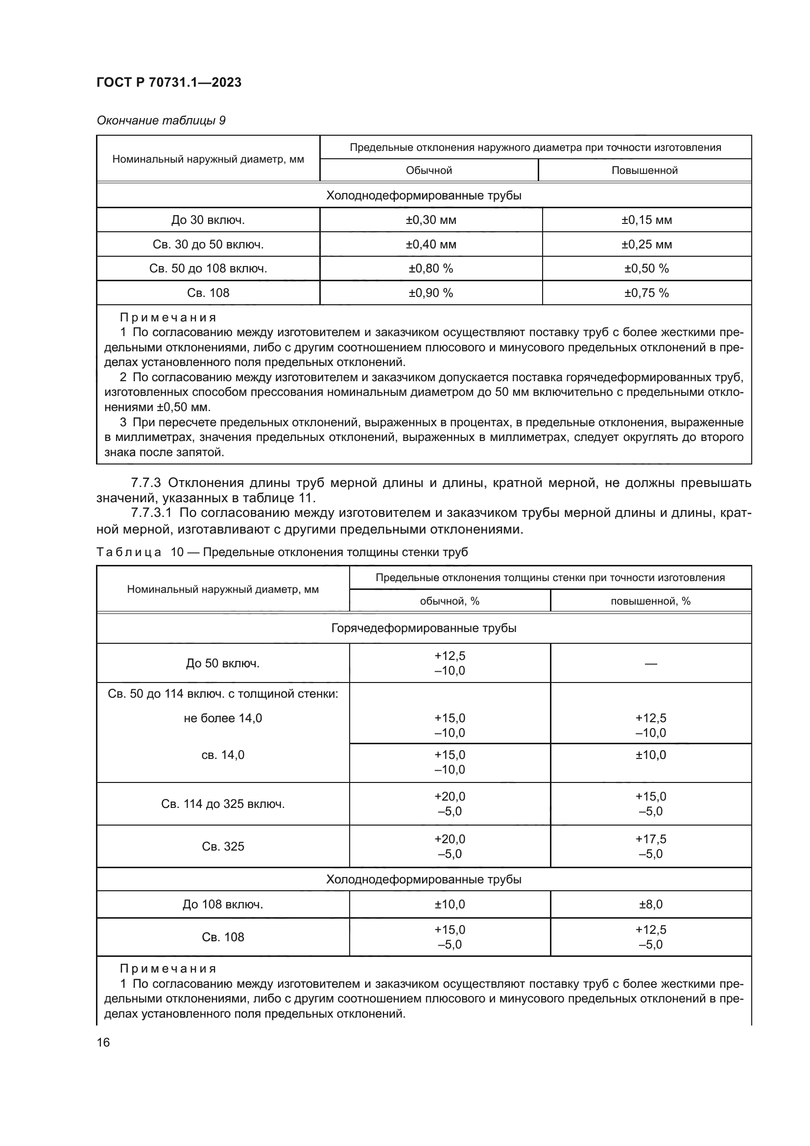 ГОСТ Р 70731.1-2023