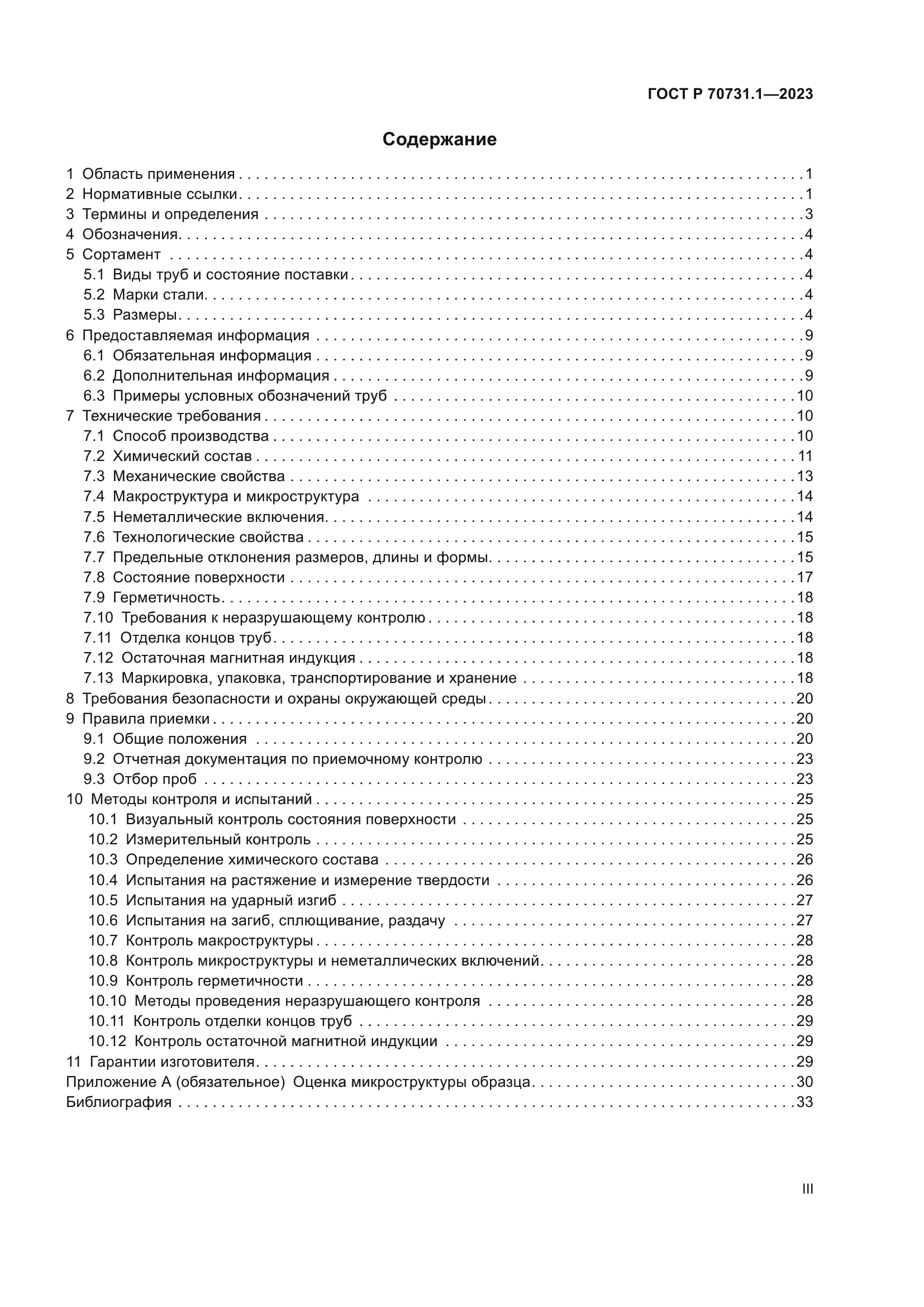 ГОСТ Р 70731.1-2023