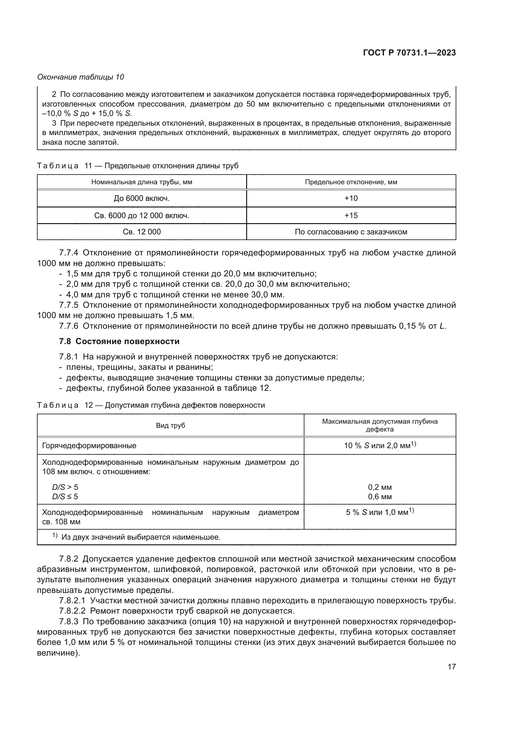 ГОСТ Р 70731.1-2023