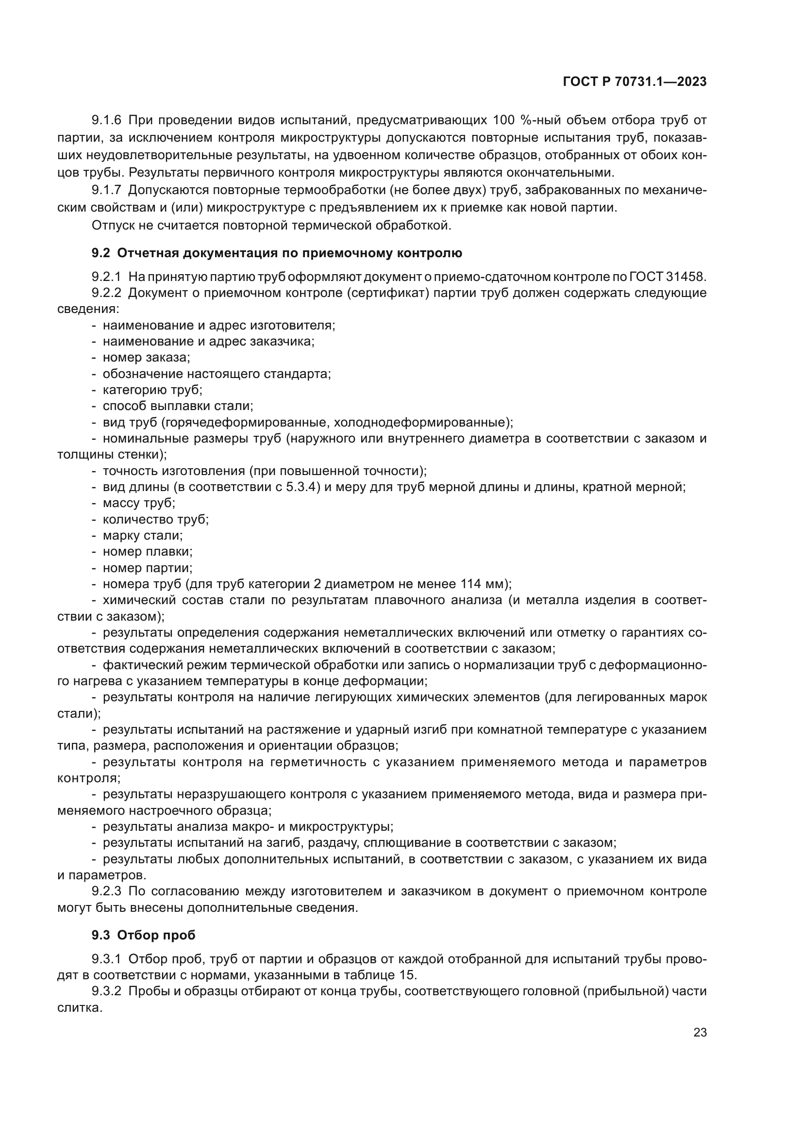 ГОСТ Р 70731.1-2023