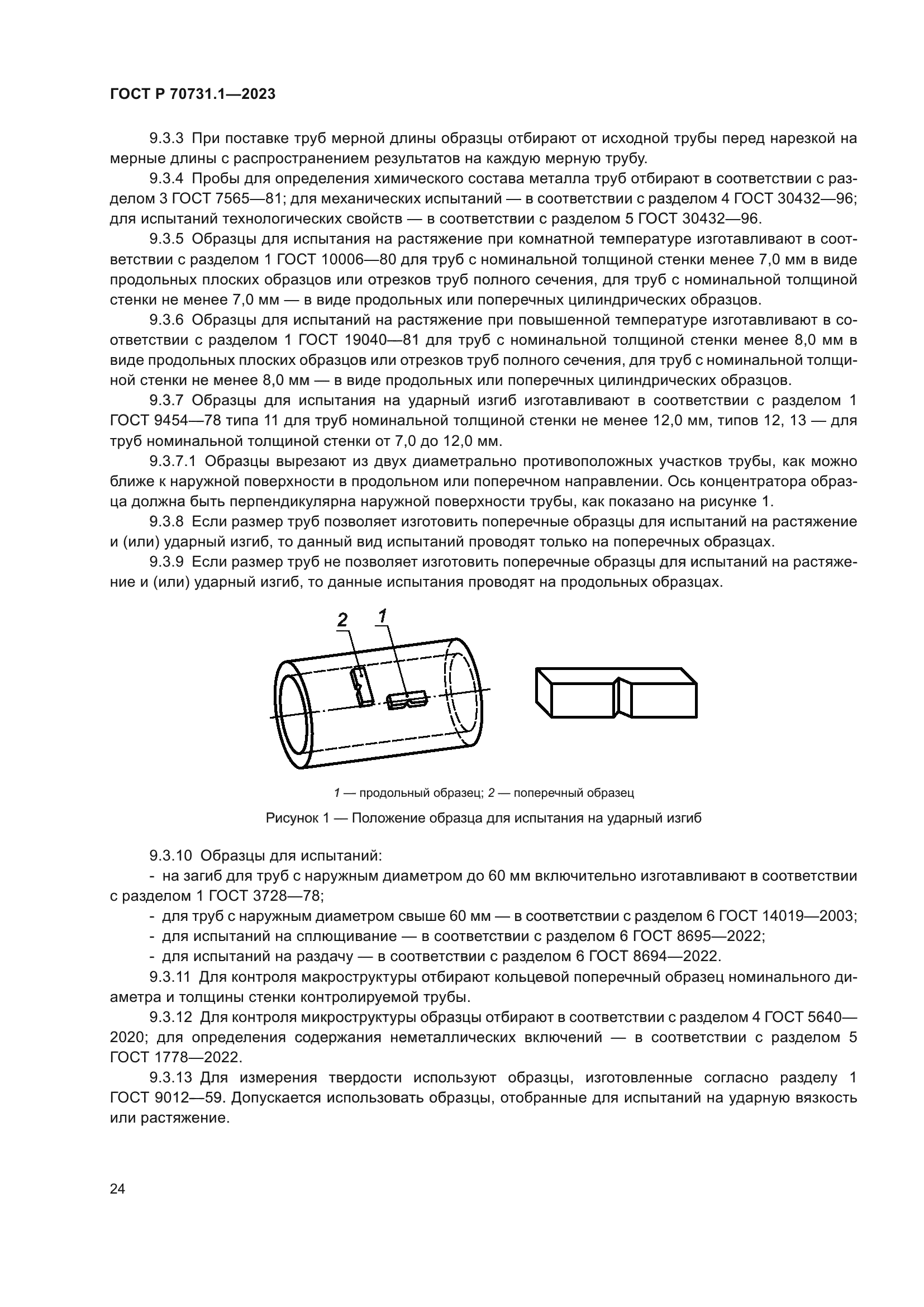 ГОСТ Р 70731.1-2023