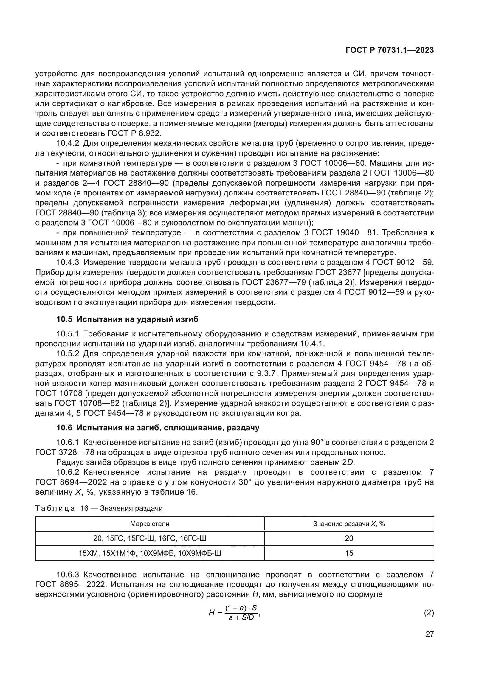 ГОСТ Р 70731.1-2023