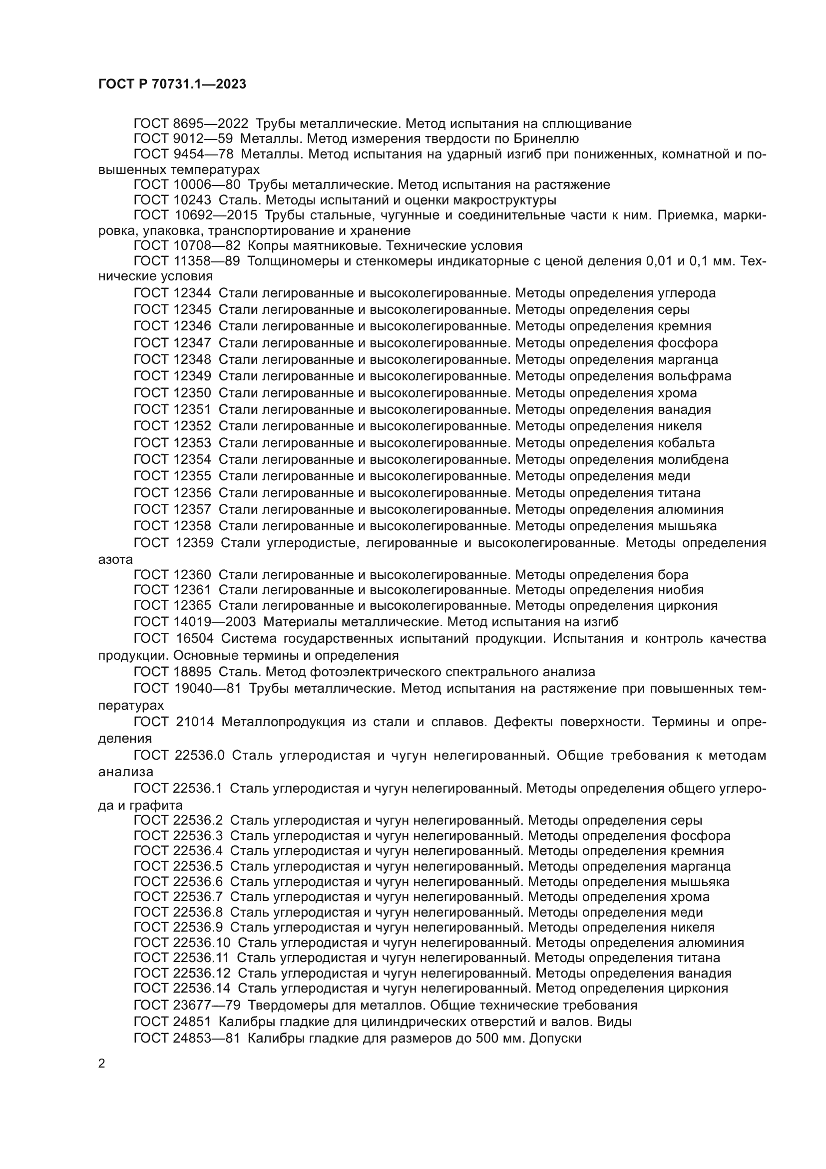 ГОСТ Р 70731.1-2023