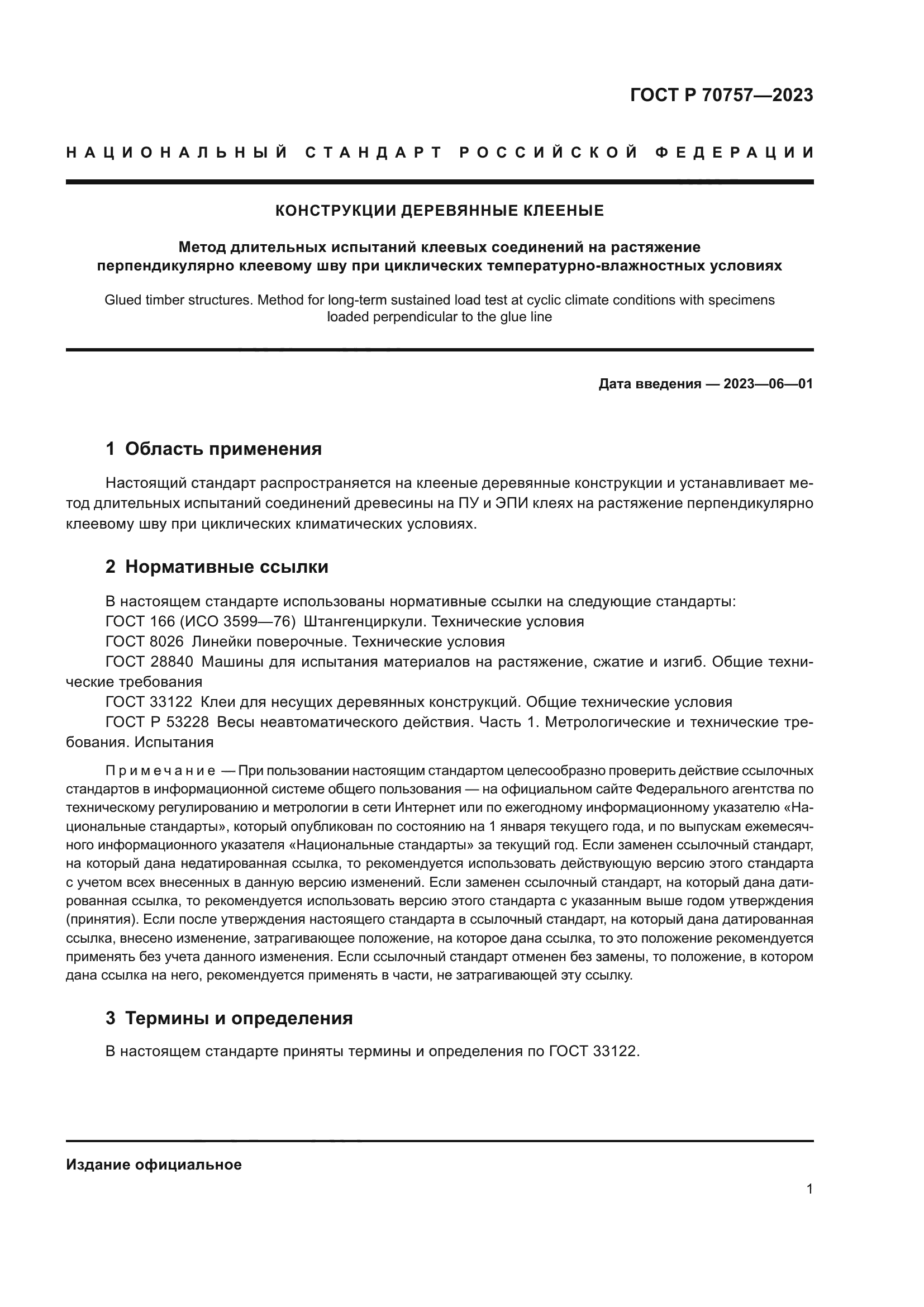 ГОСТ Р 70757-2023