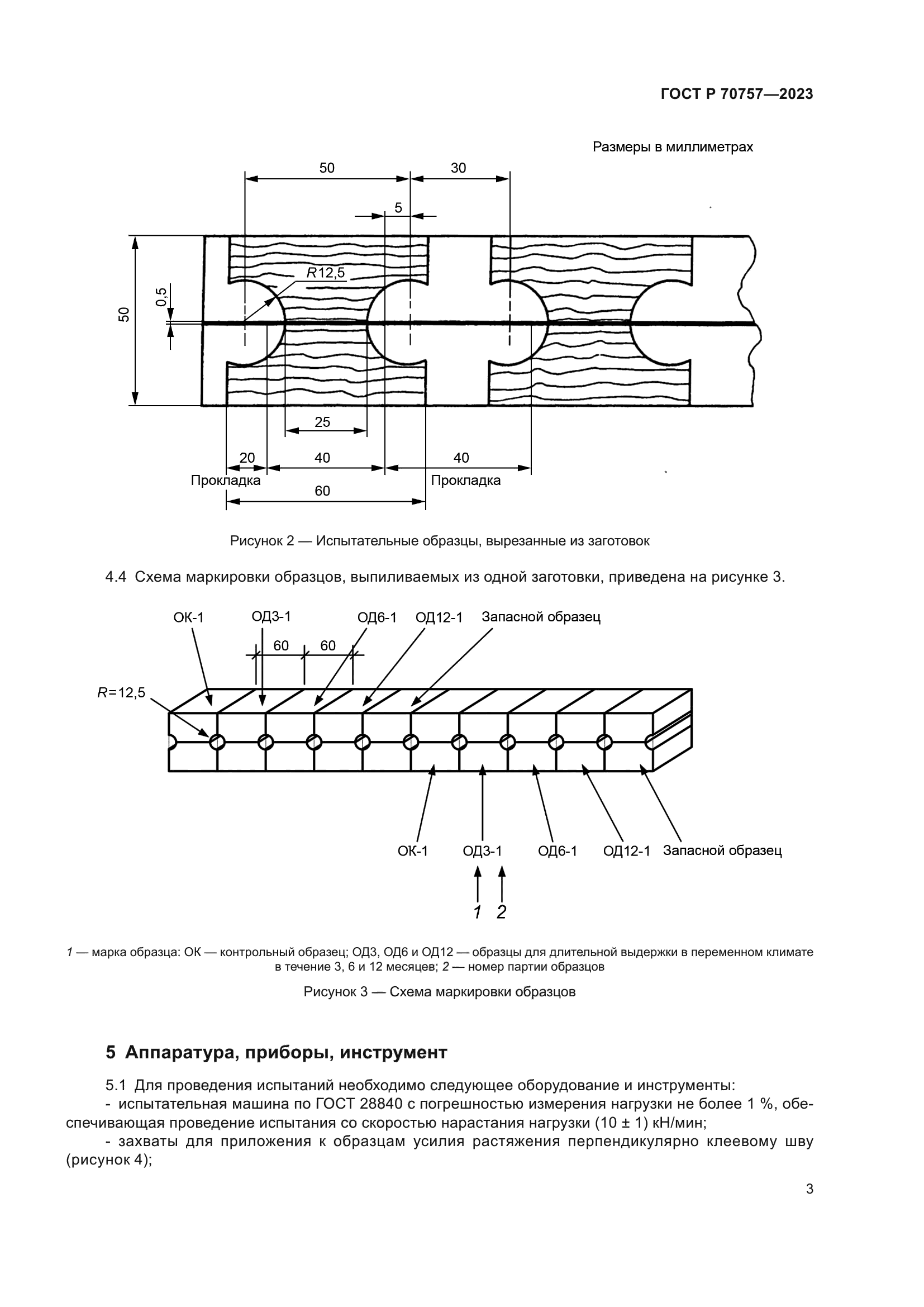 ГОСТ Р 70757-2023