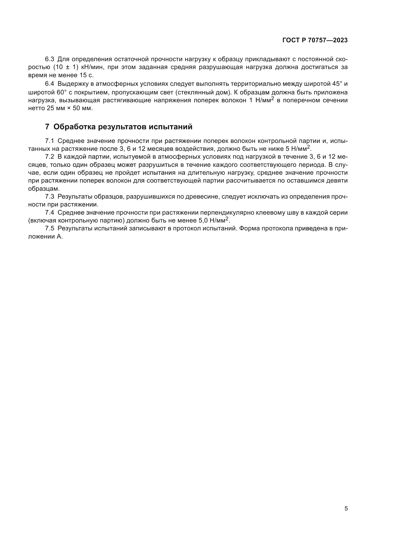 ГОСТ Р 70757-2023