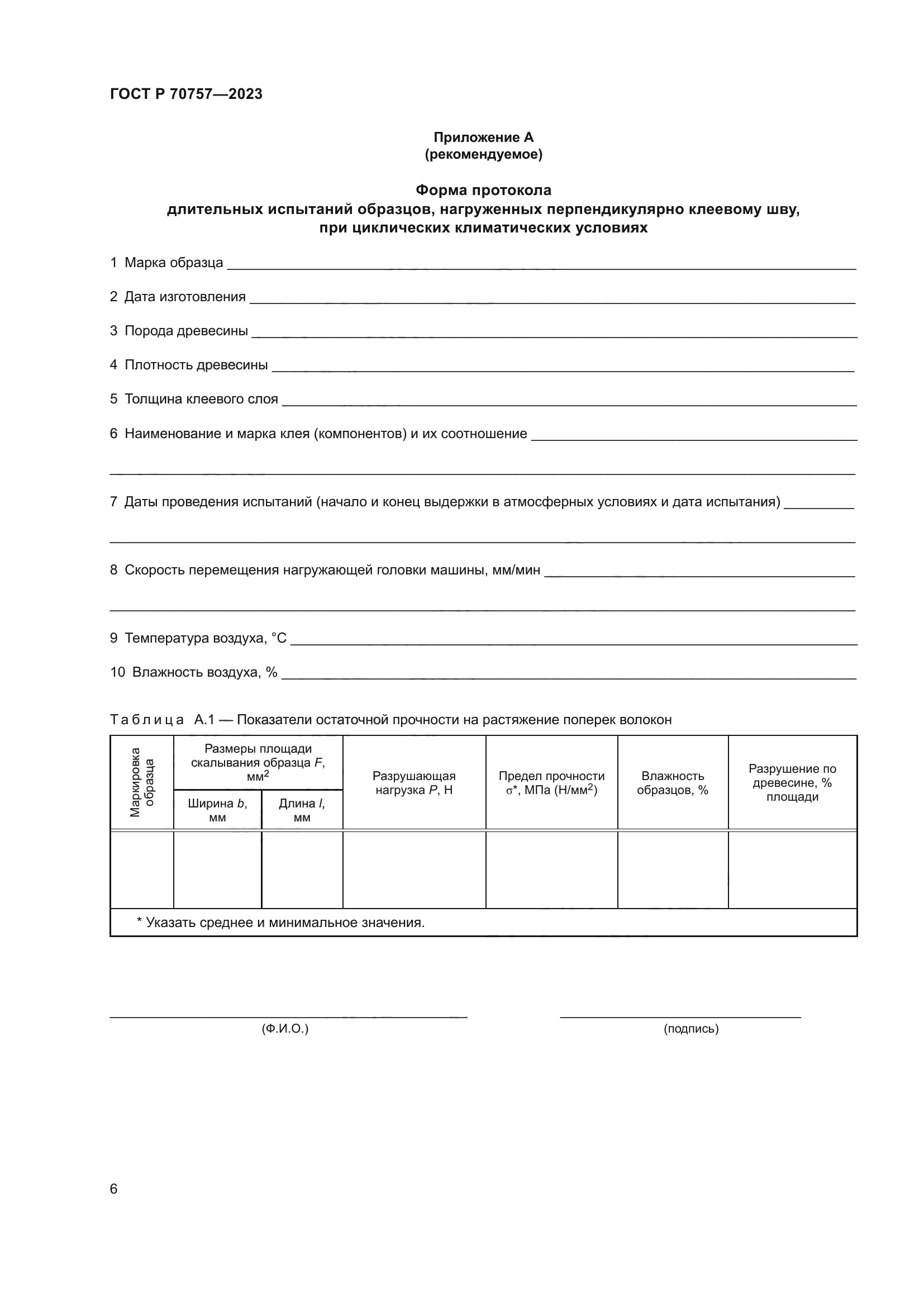 ГОСТ Р 70757-2023