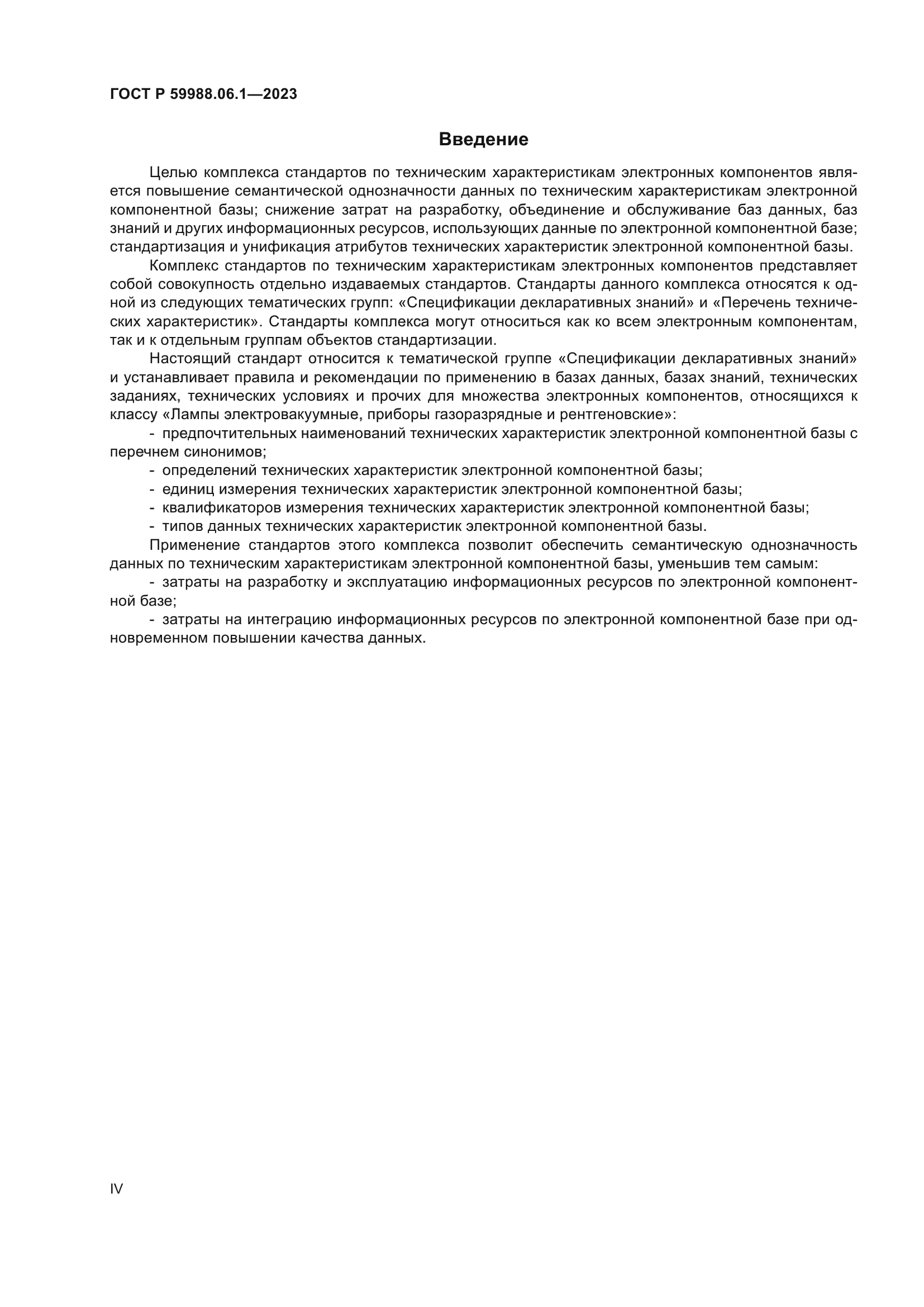 ГОСТ Р 59988.06.1-2023