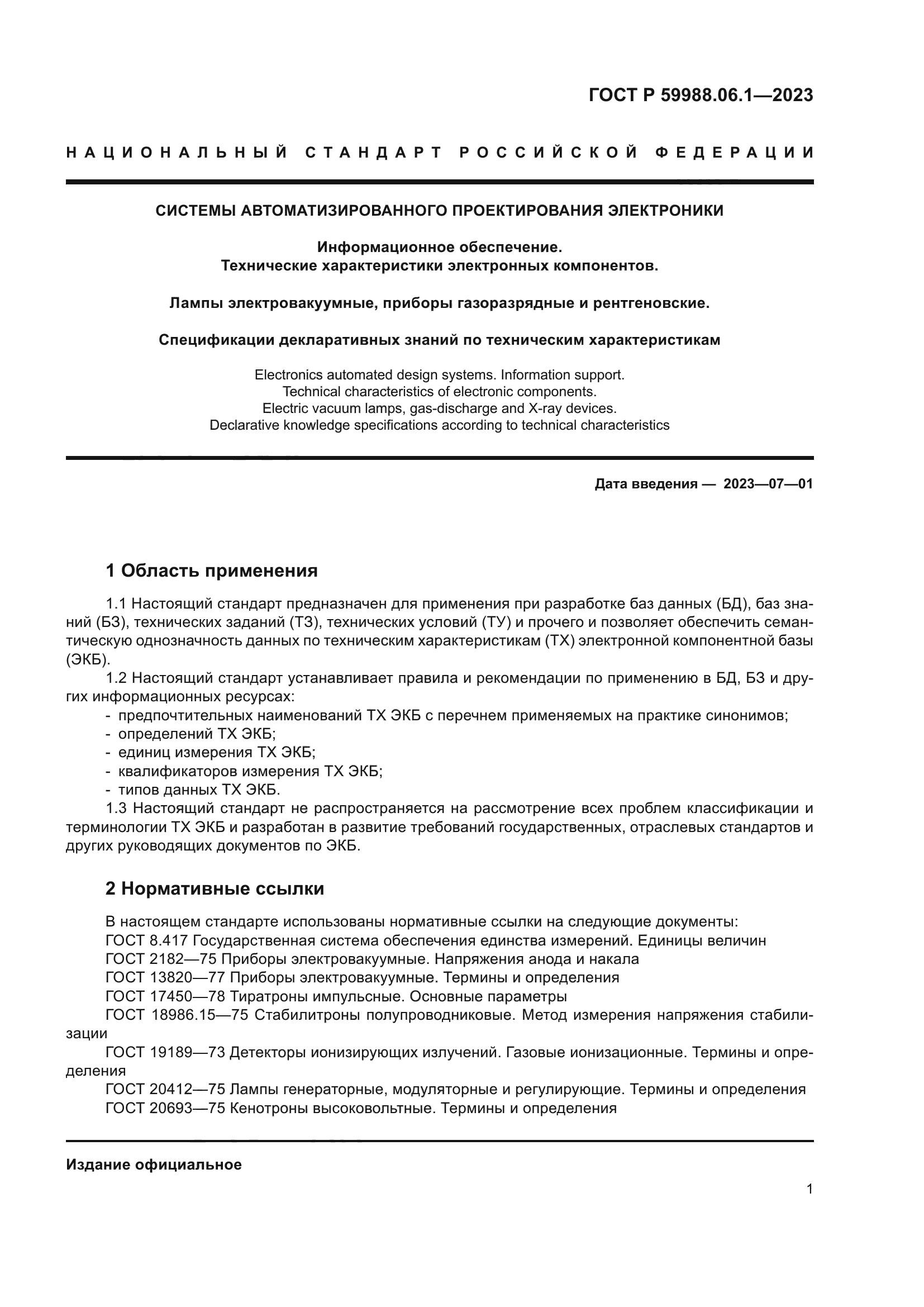 ГОСТ Р 59988.06.1-2023