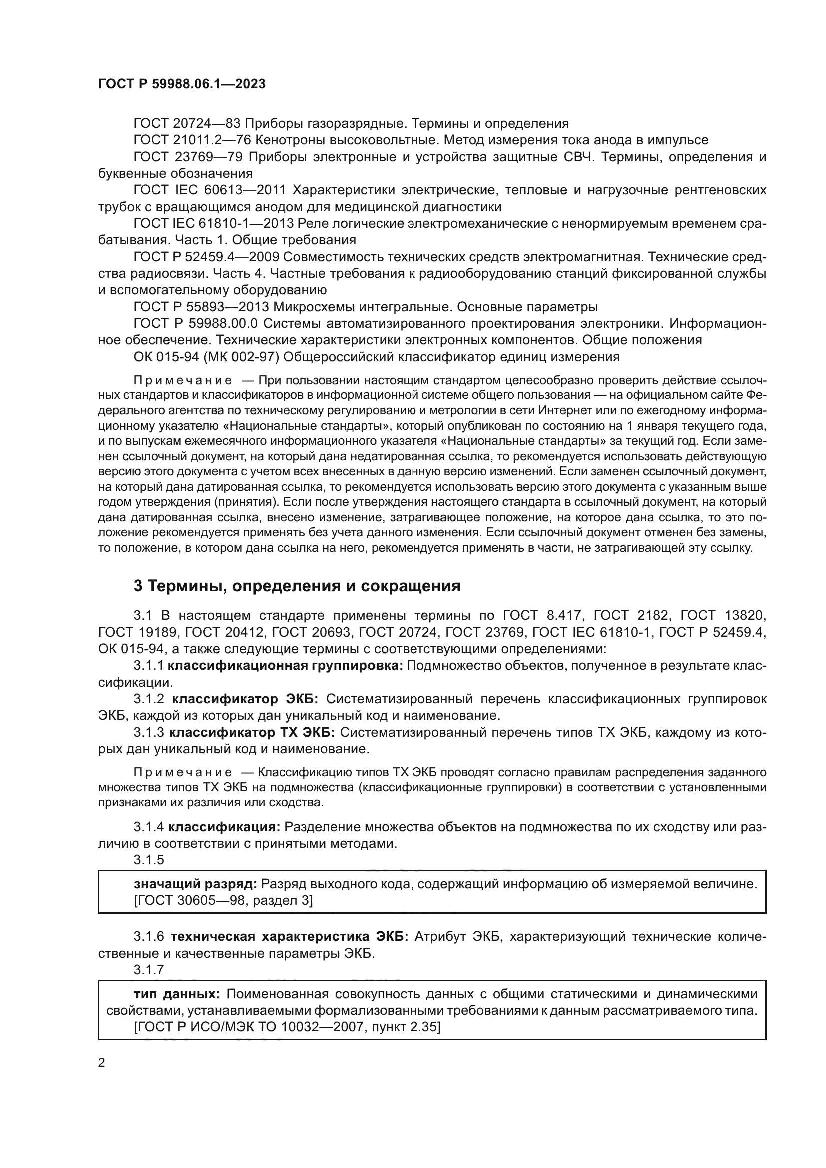 ГОСТ Р 59988.06.1-2023