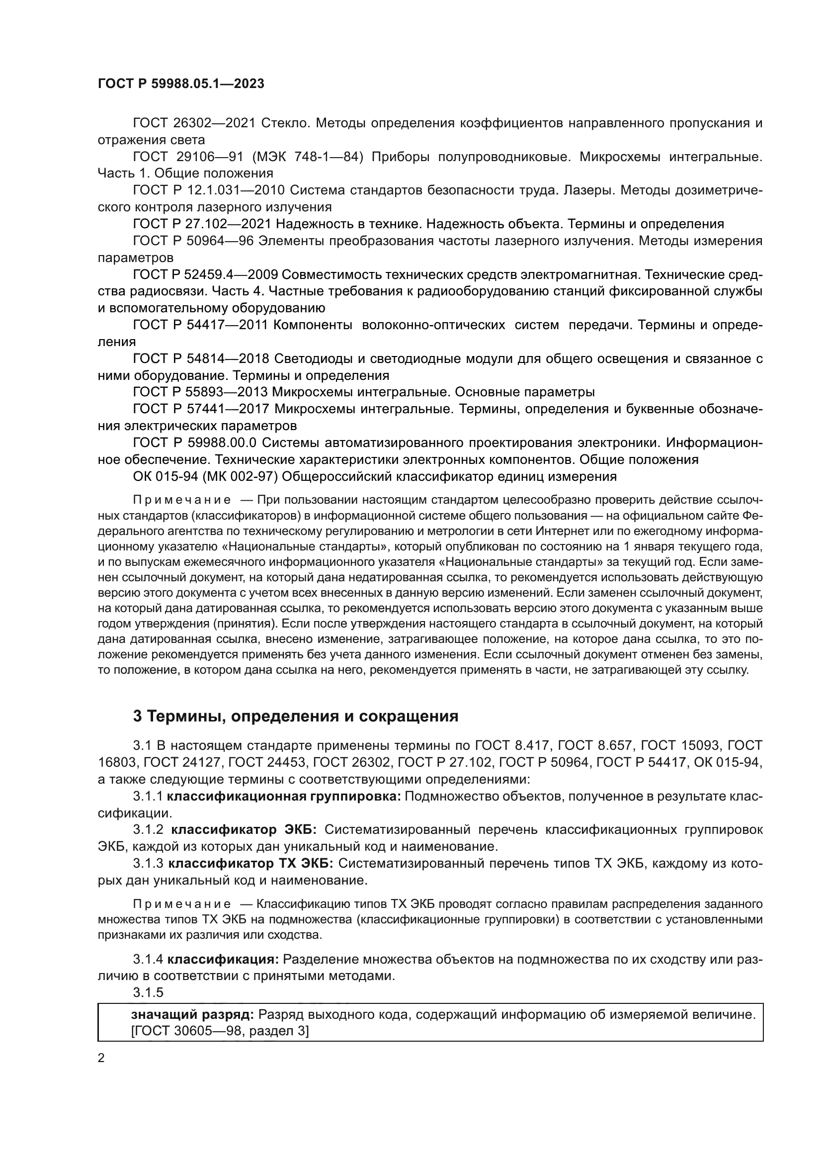 ГОСТ Р 59988.05.1-2023