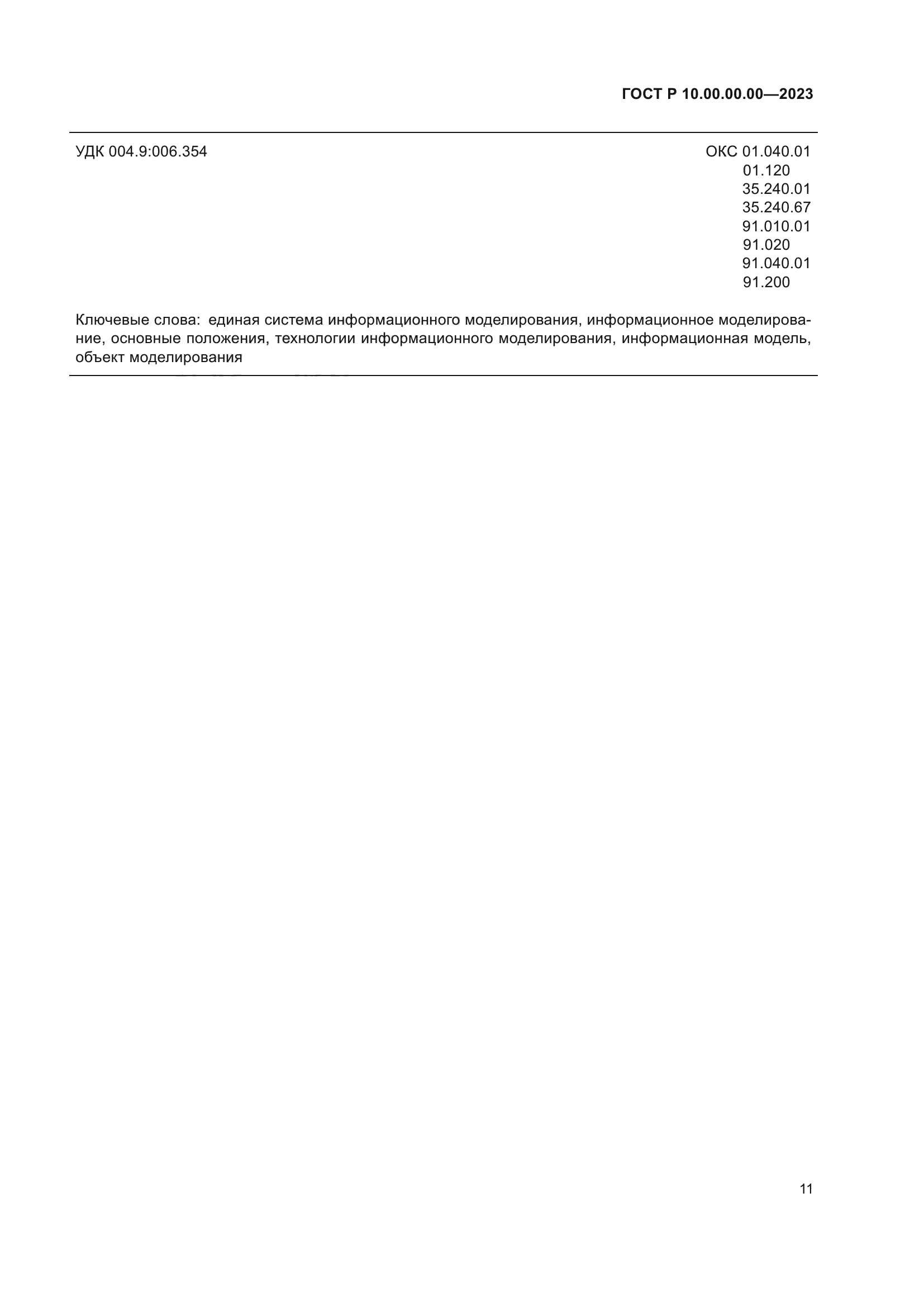 ГОСТ Р 10.00.00.00-2023