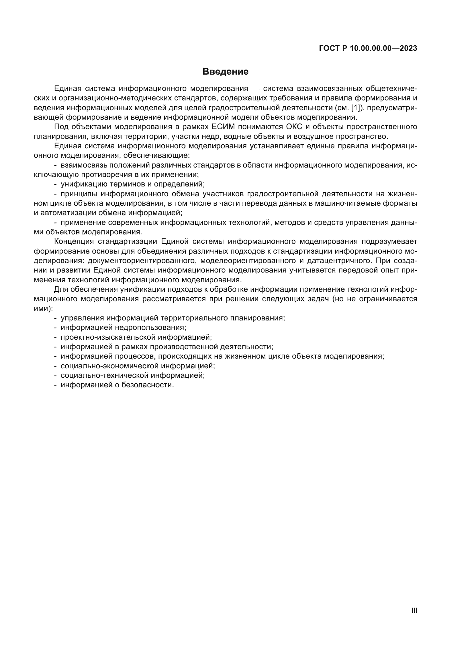 ГОСТ Р 10.00.00.00-2023