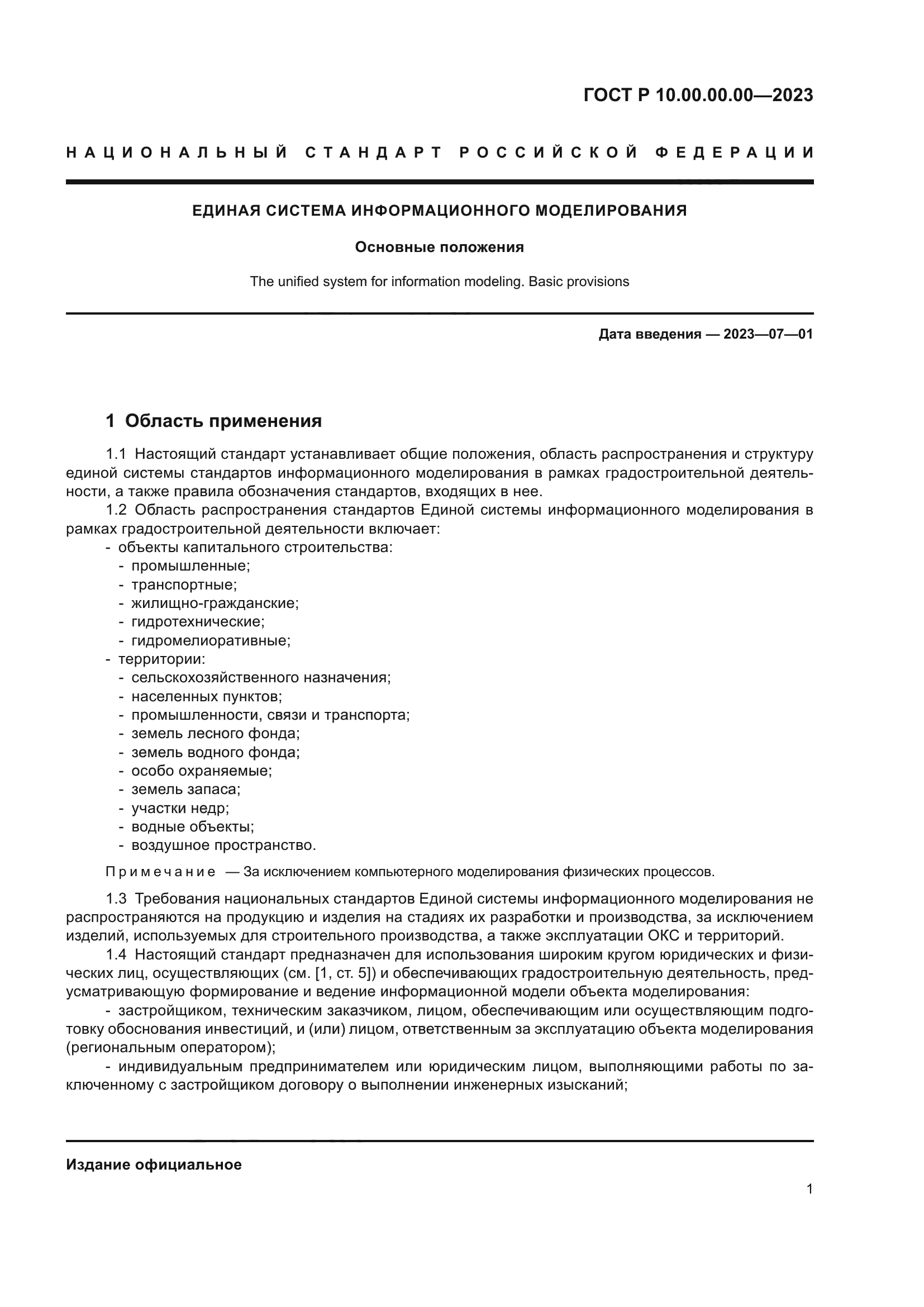 ГОСТ Р 10.00.00.00-2023