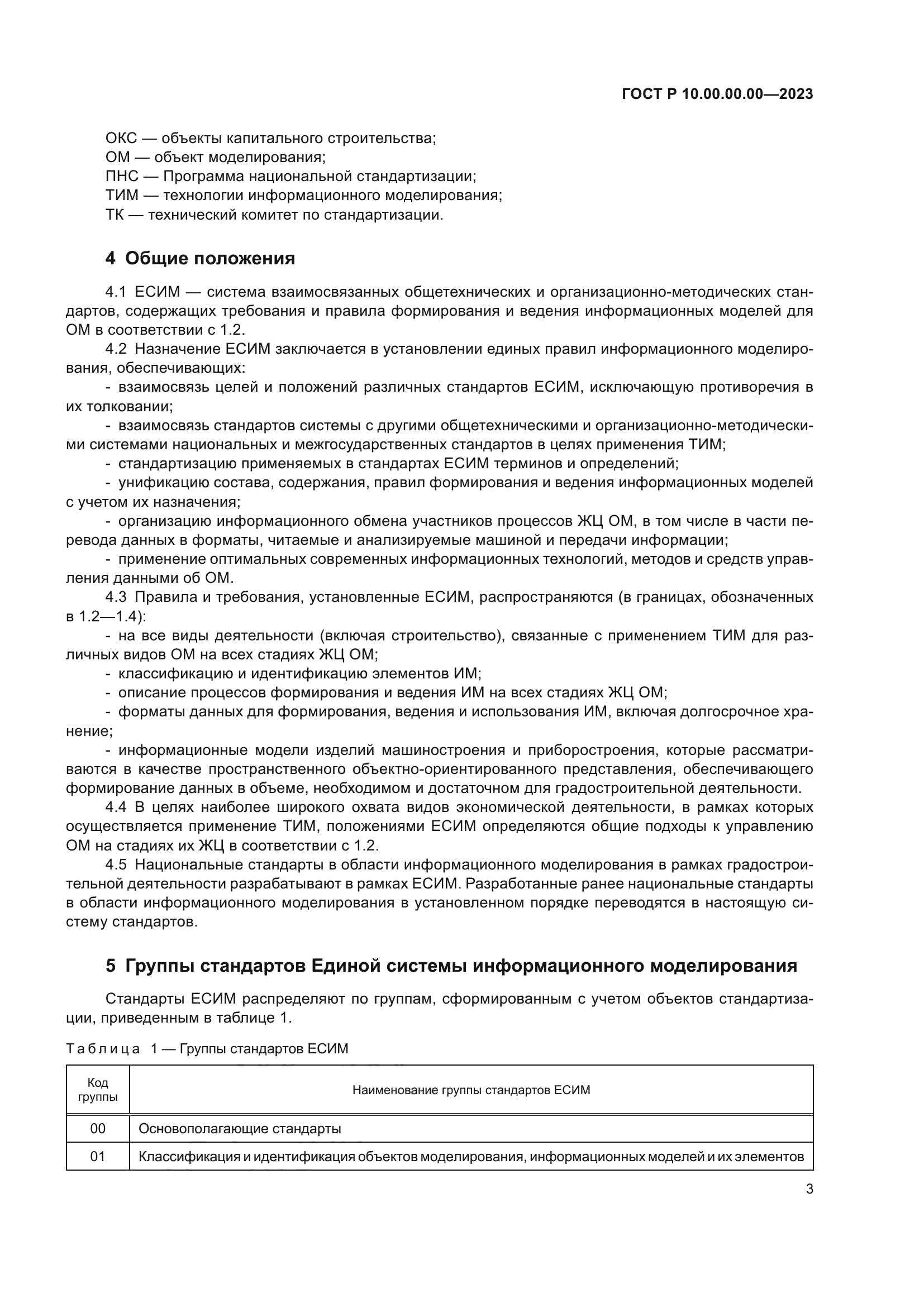 ГОСТ Р 10.00.00.00-2023