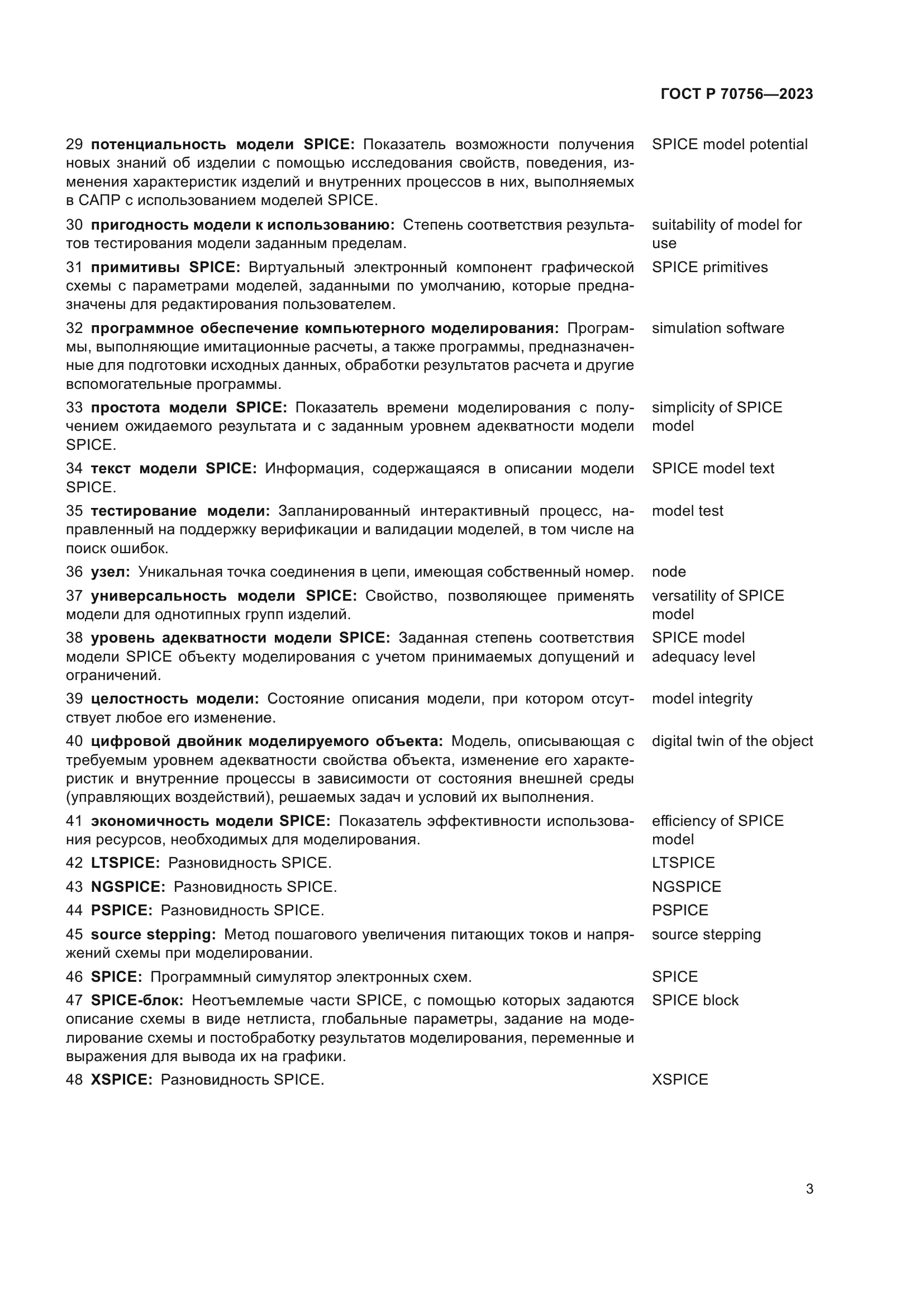 ГОСТ Р 70756-2023