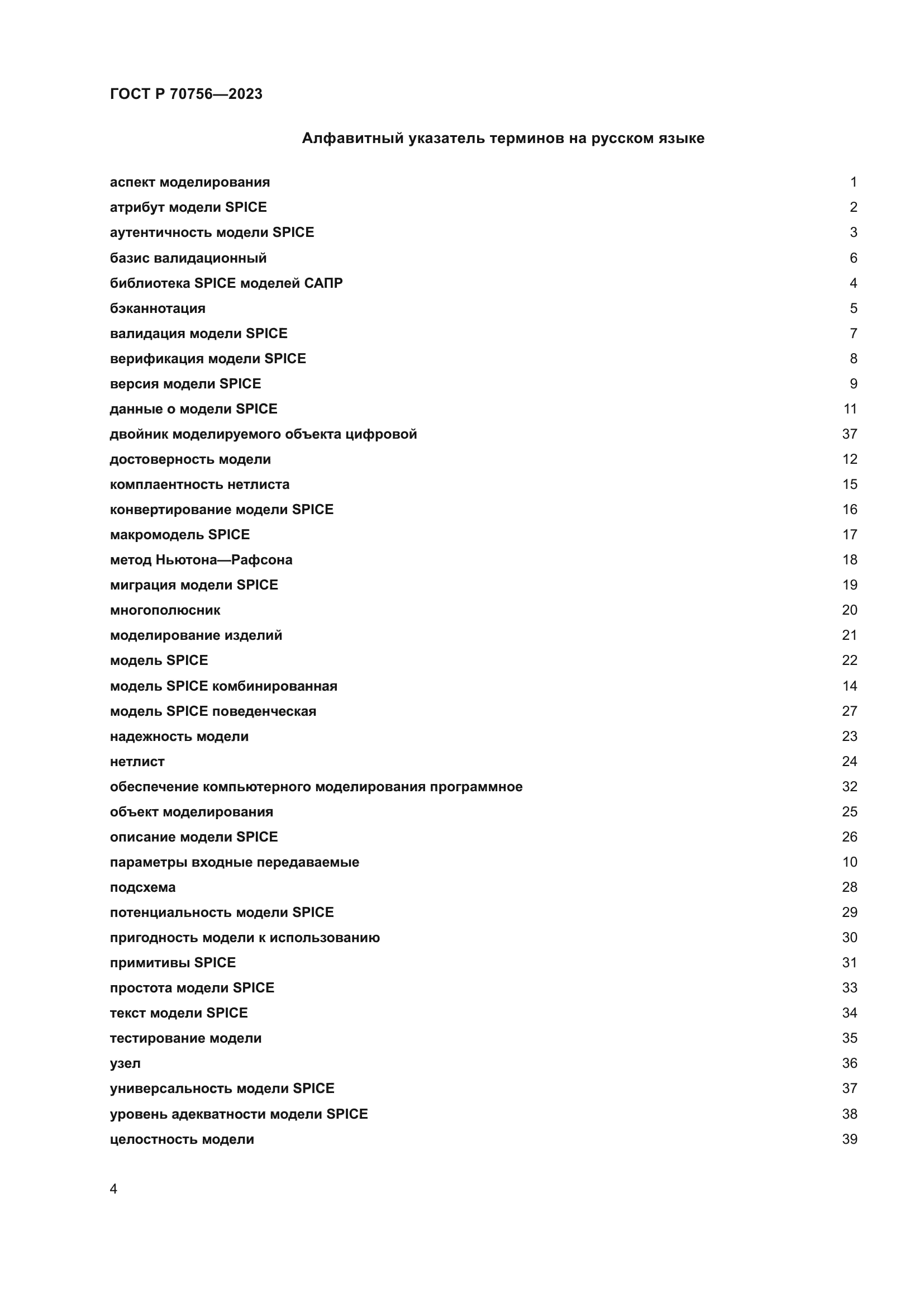 ГОСТ Р 70756-2023