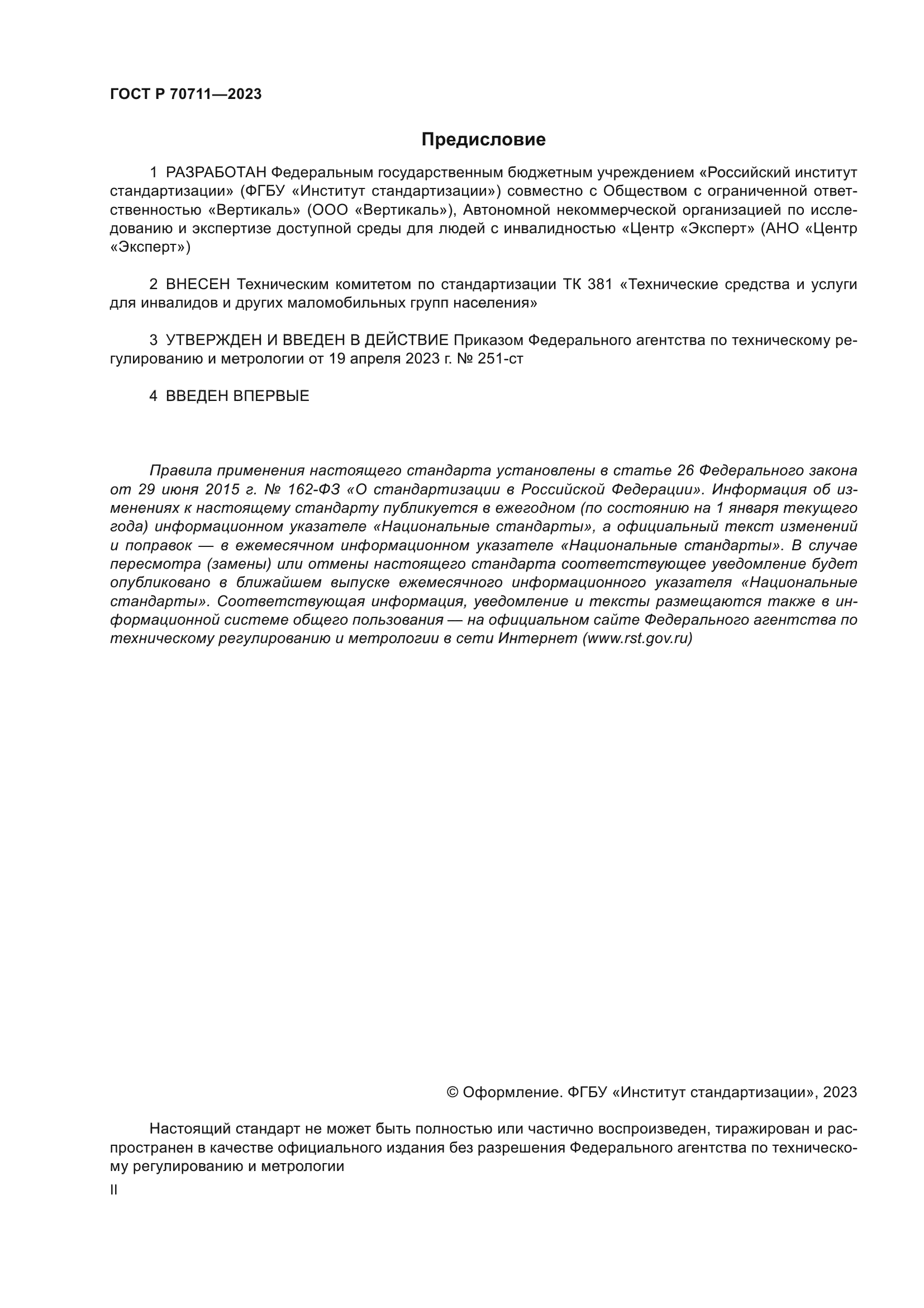 ГОСТ Р 70711-2023