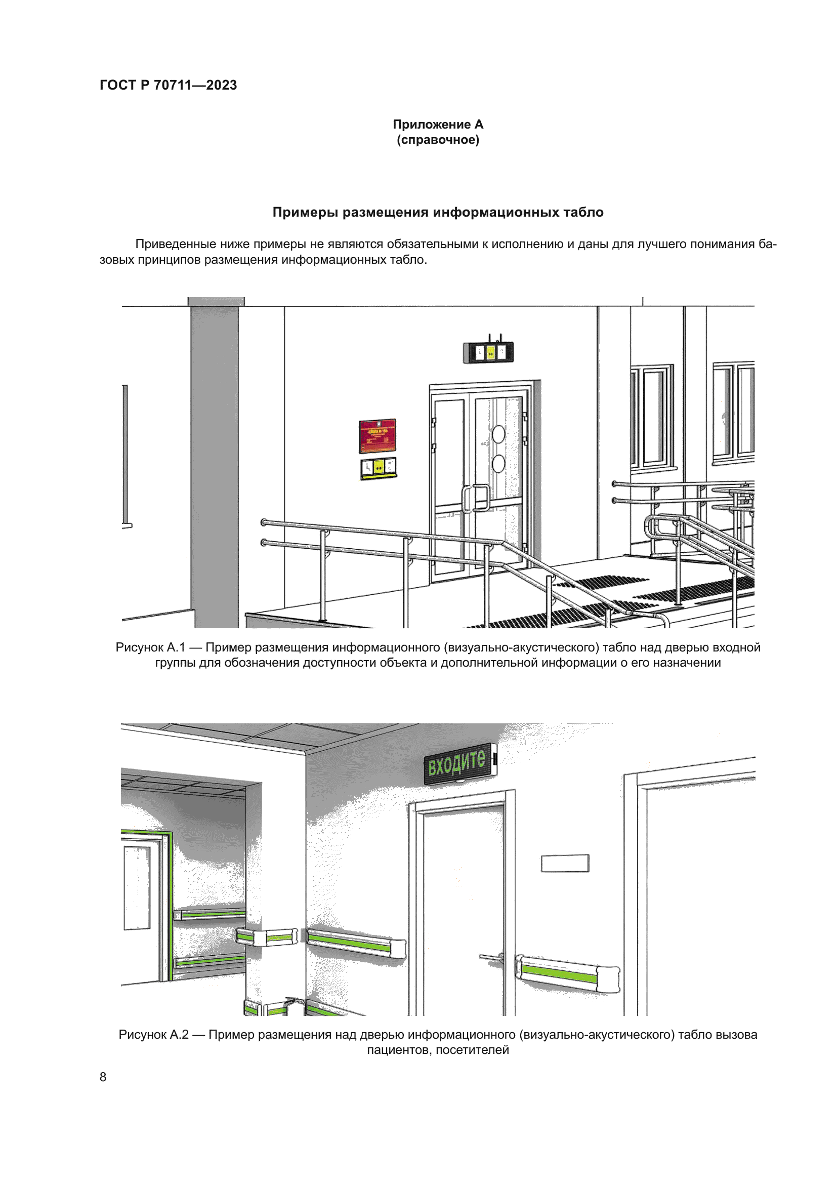 ГОСТ Р 70711-2023