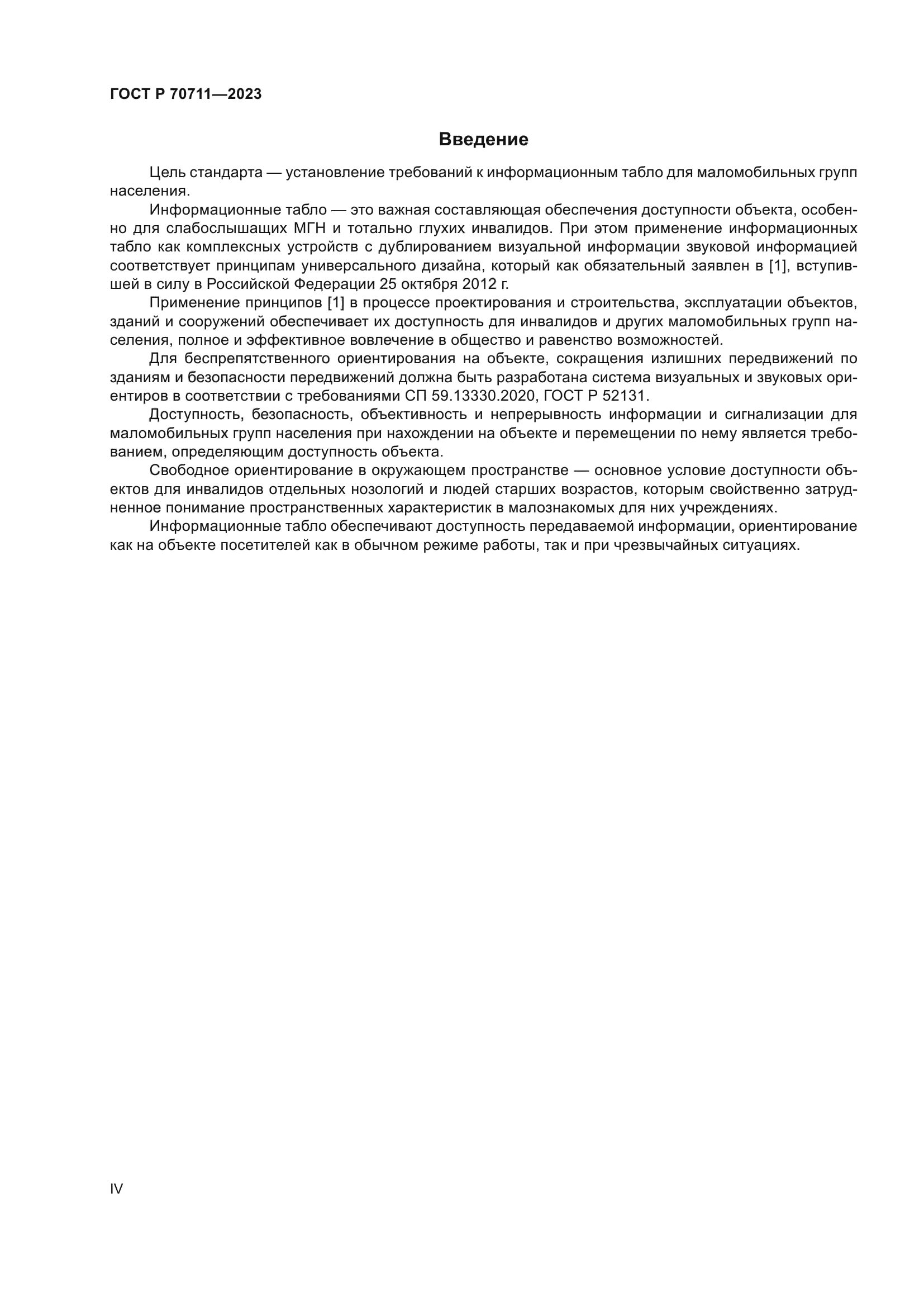 ГОСТ Р 70711-2023