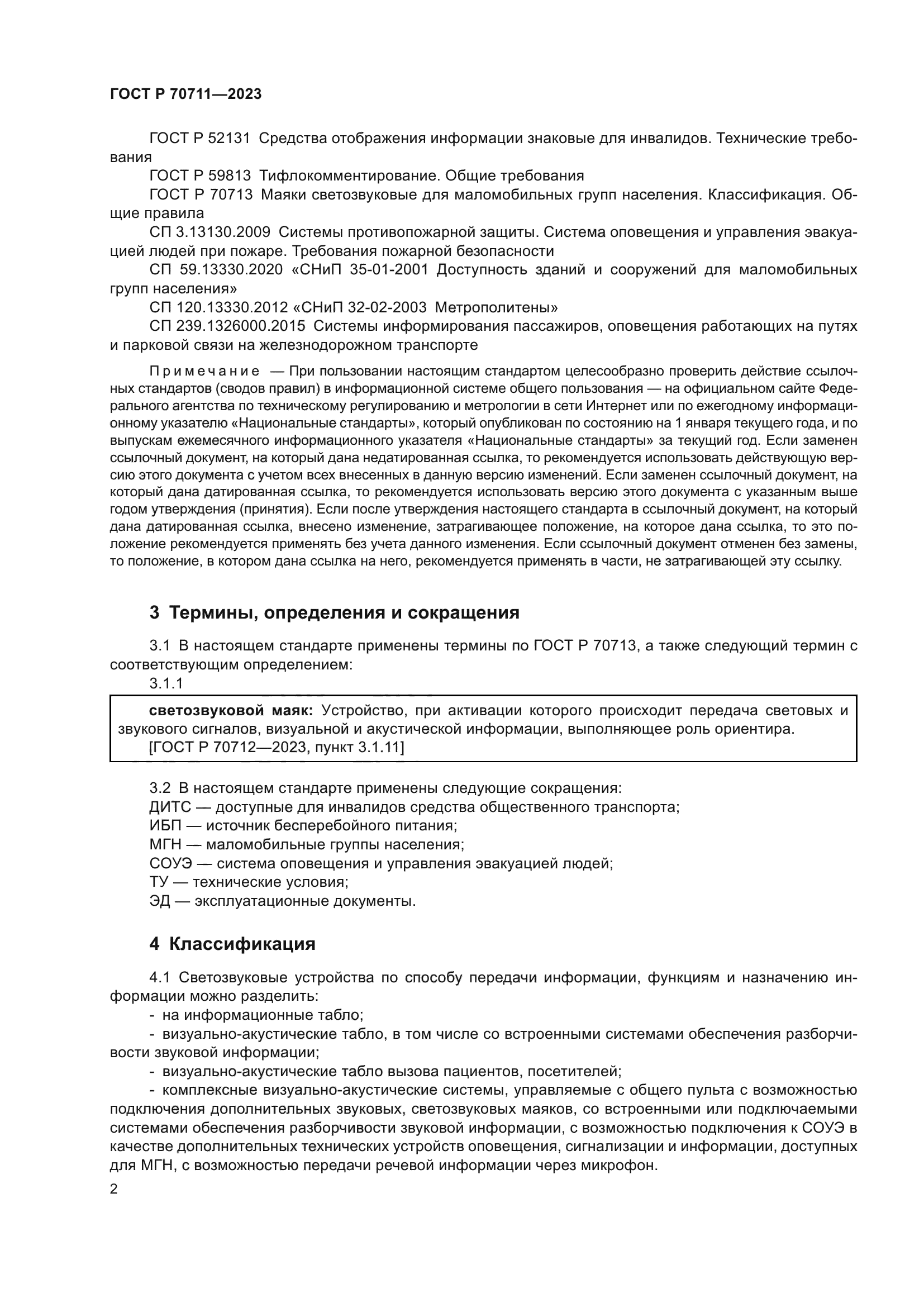 ГОСТ Р 70711-2023