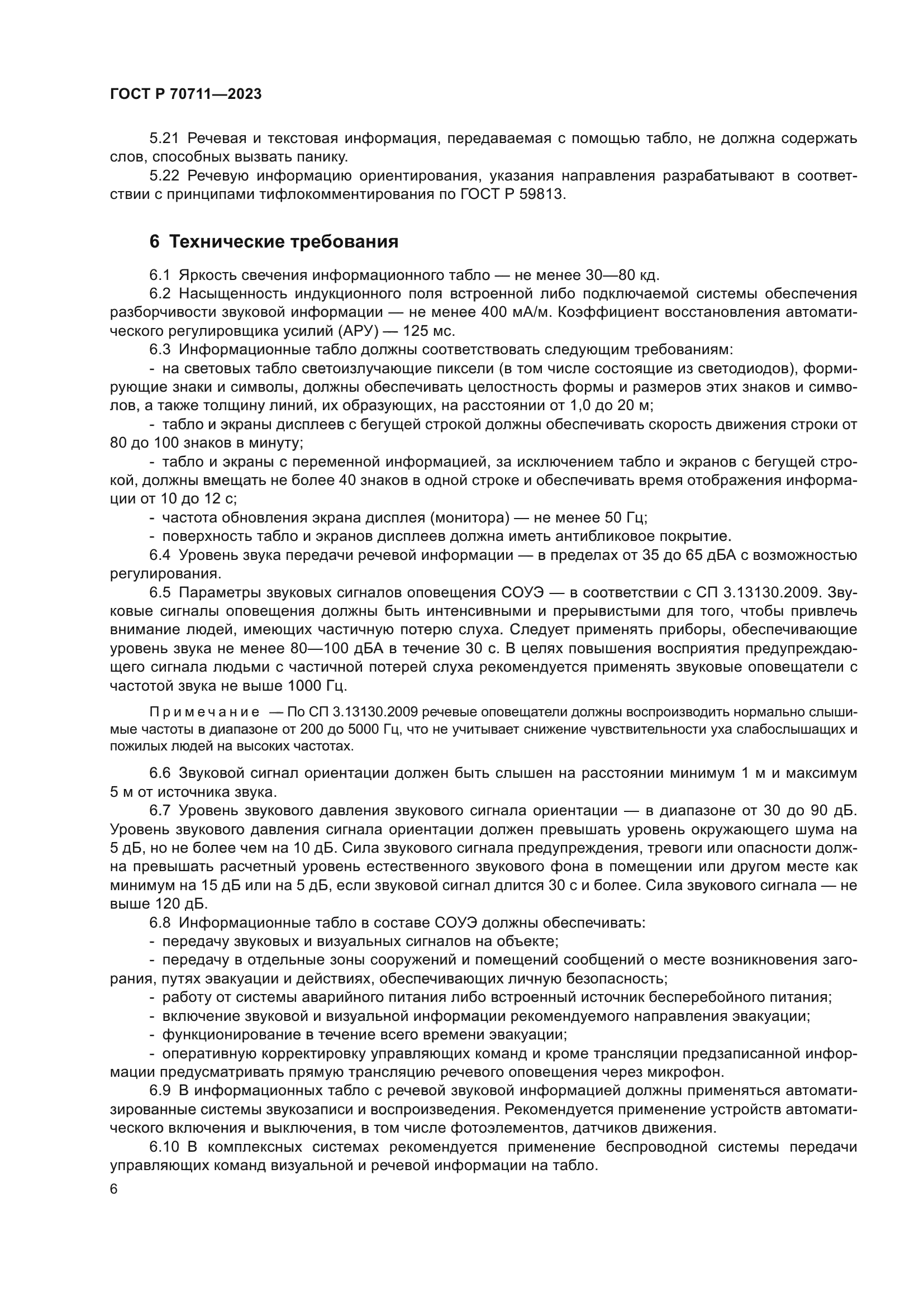 ГОСТ Р 70711-2023