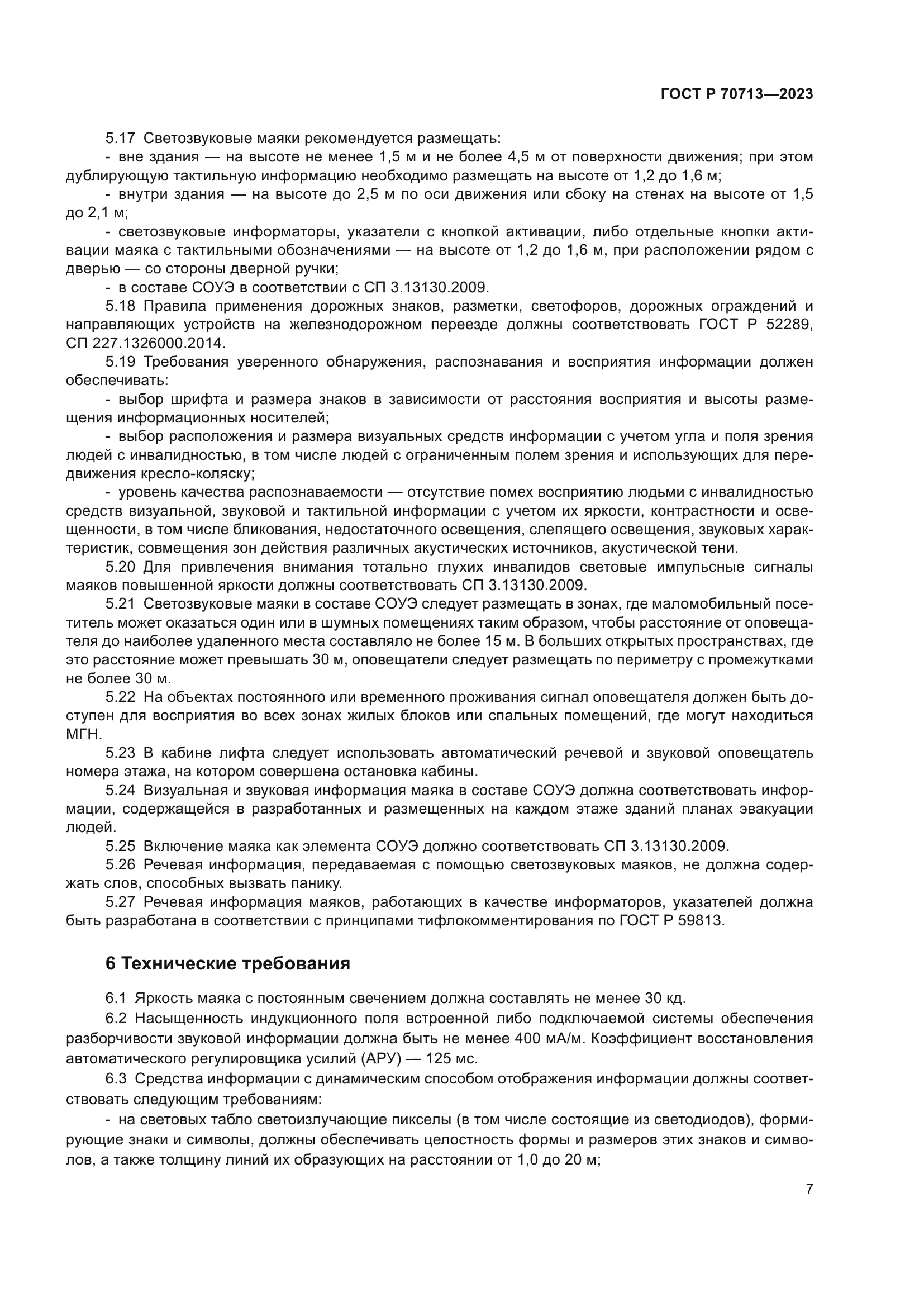 ГОСТ Р 70713-2023