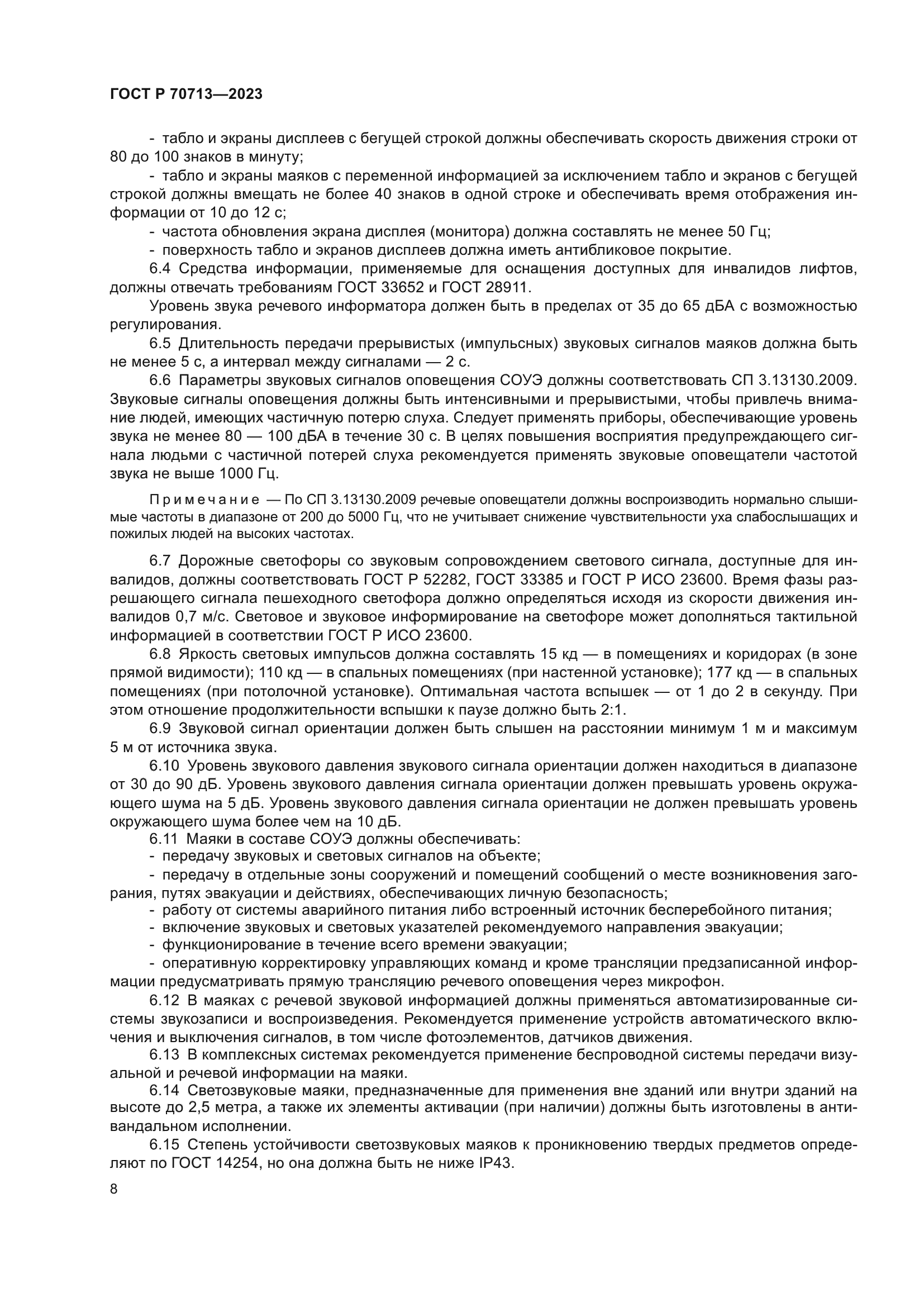 ГОСТ Р 70713-2023