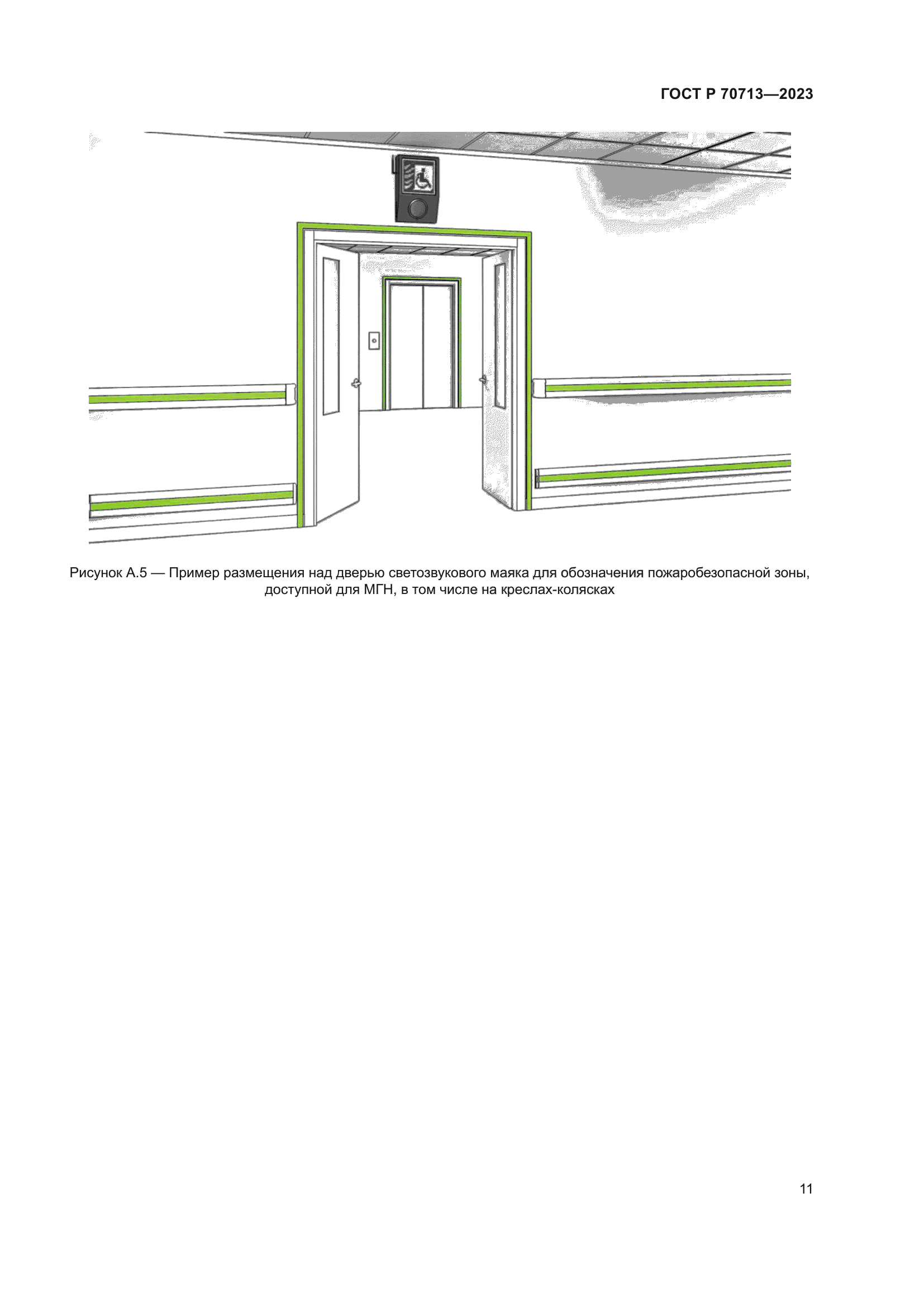 ГОСТ Р 70713-2023