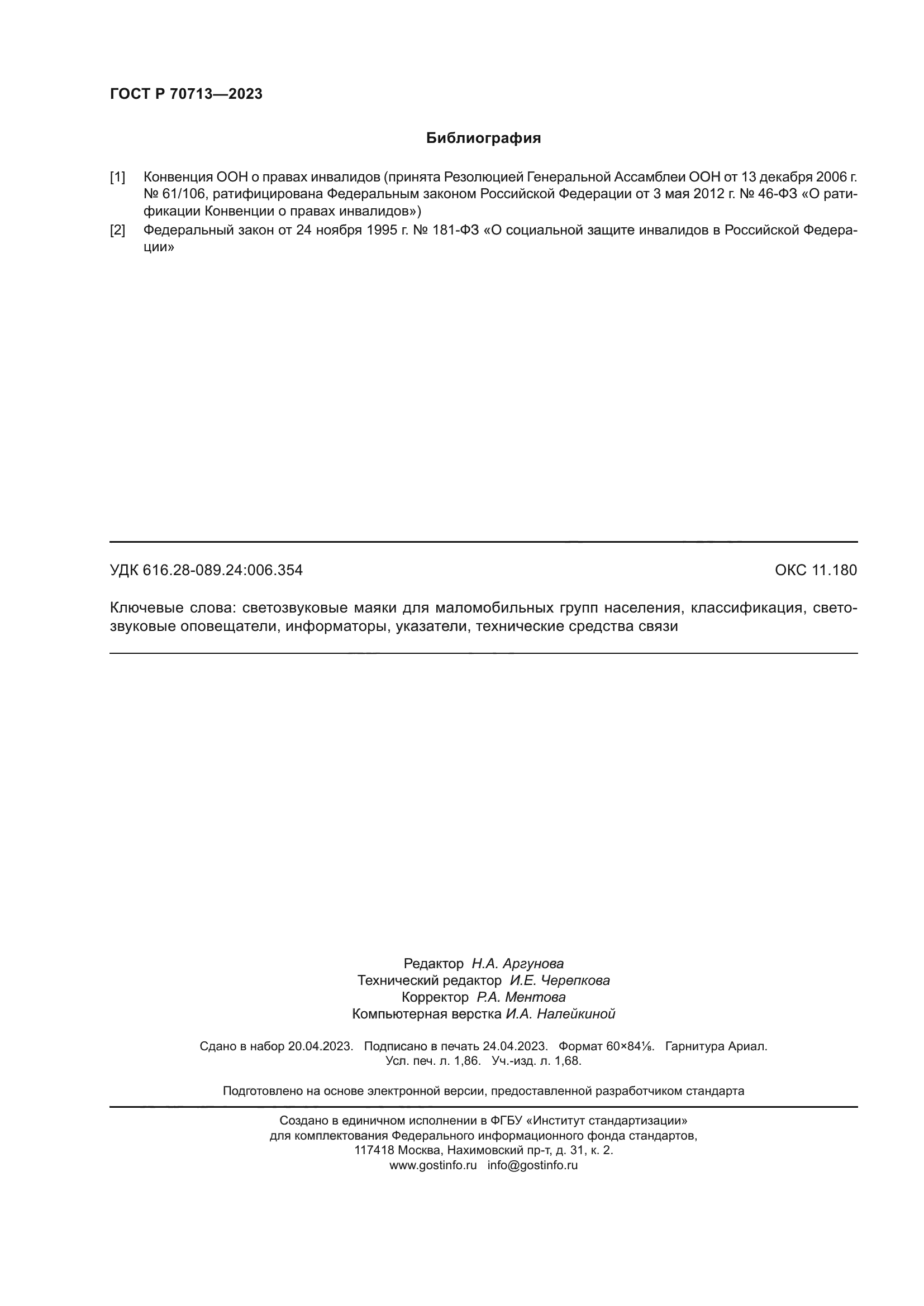 ГОСТ Р 70713-2023