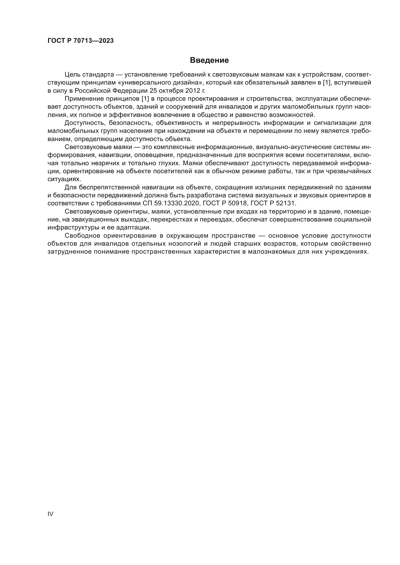 ГОСТ Р 70713-2023