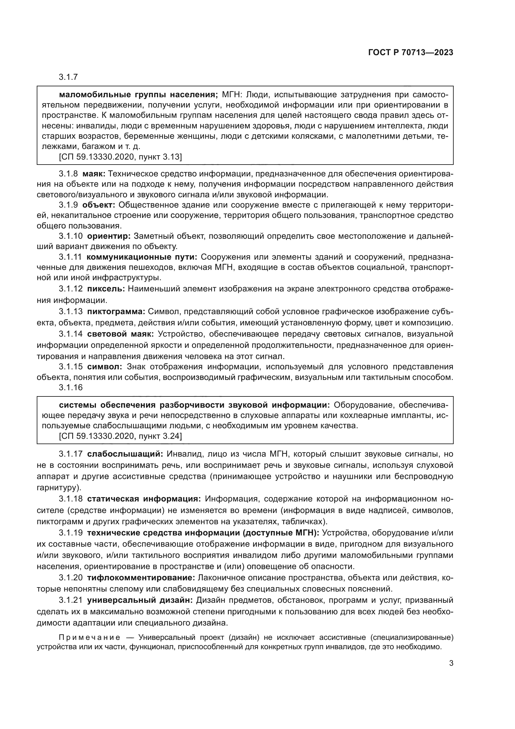 ГОСТ Р 70713-2023