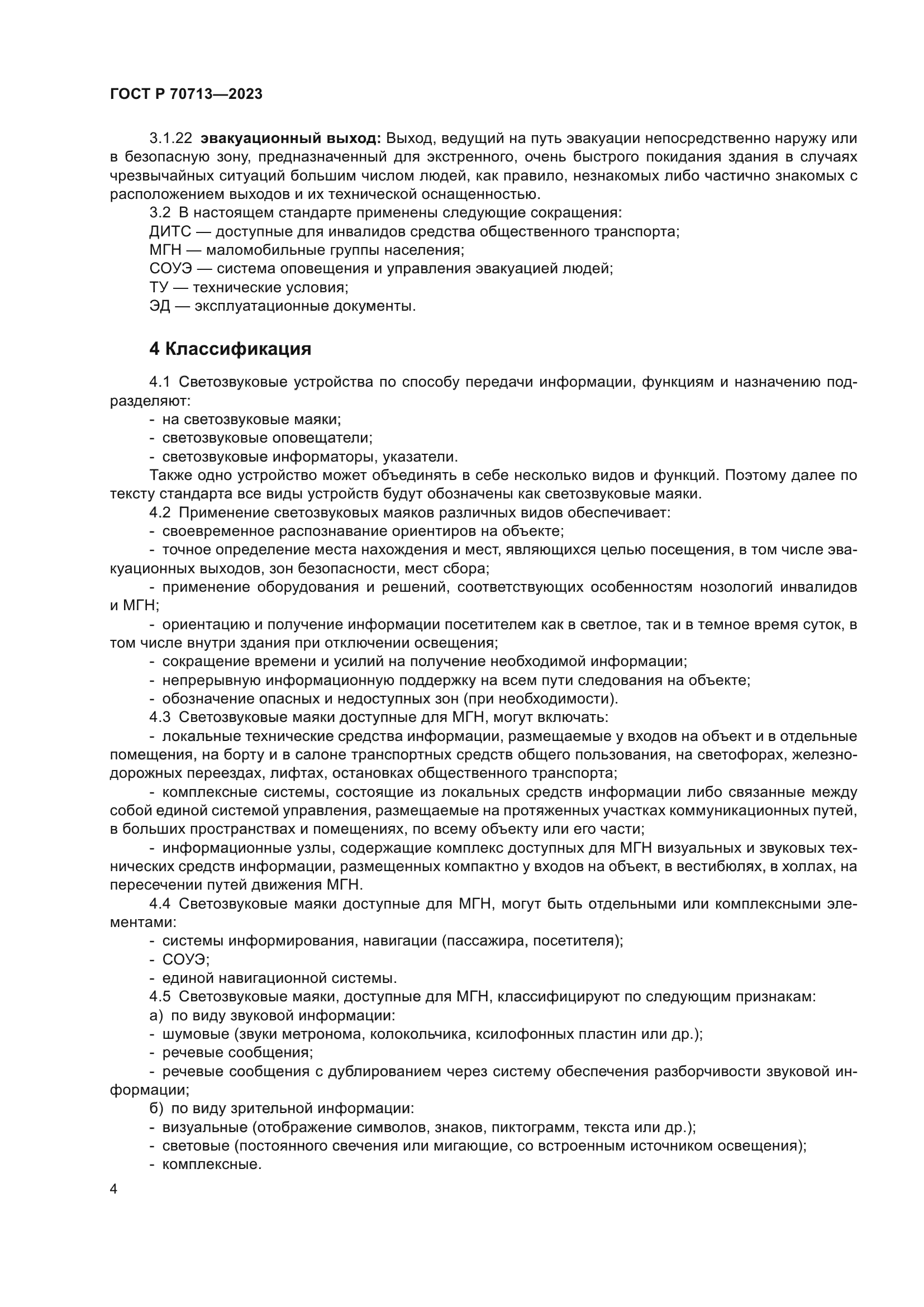 ГОСТ Р 70713-2023