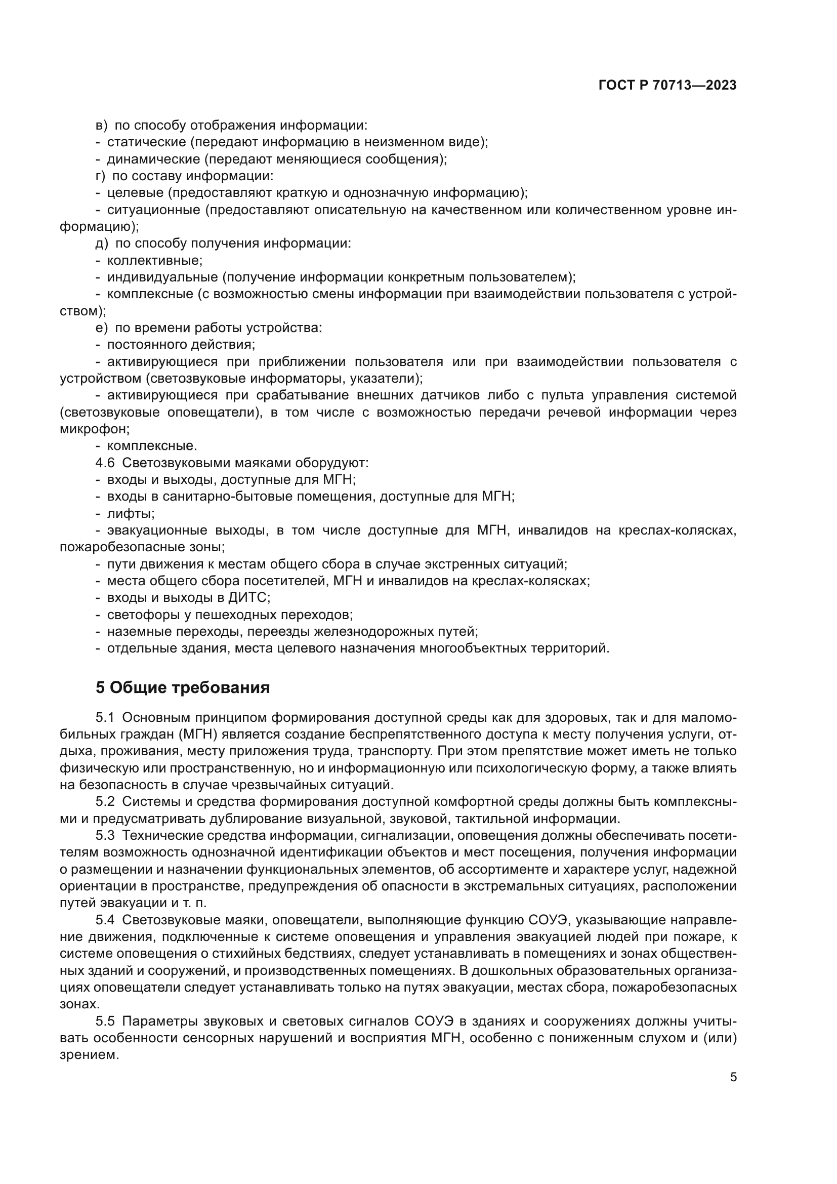 ГОСТ Р 70713-2023