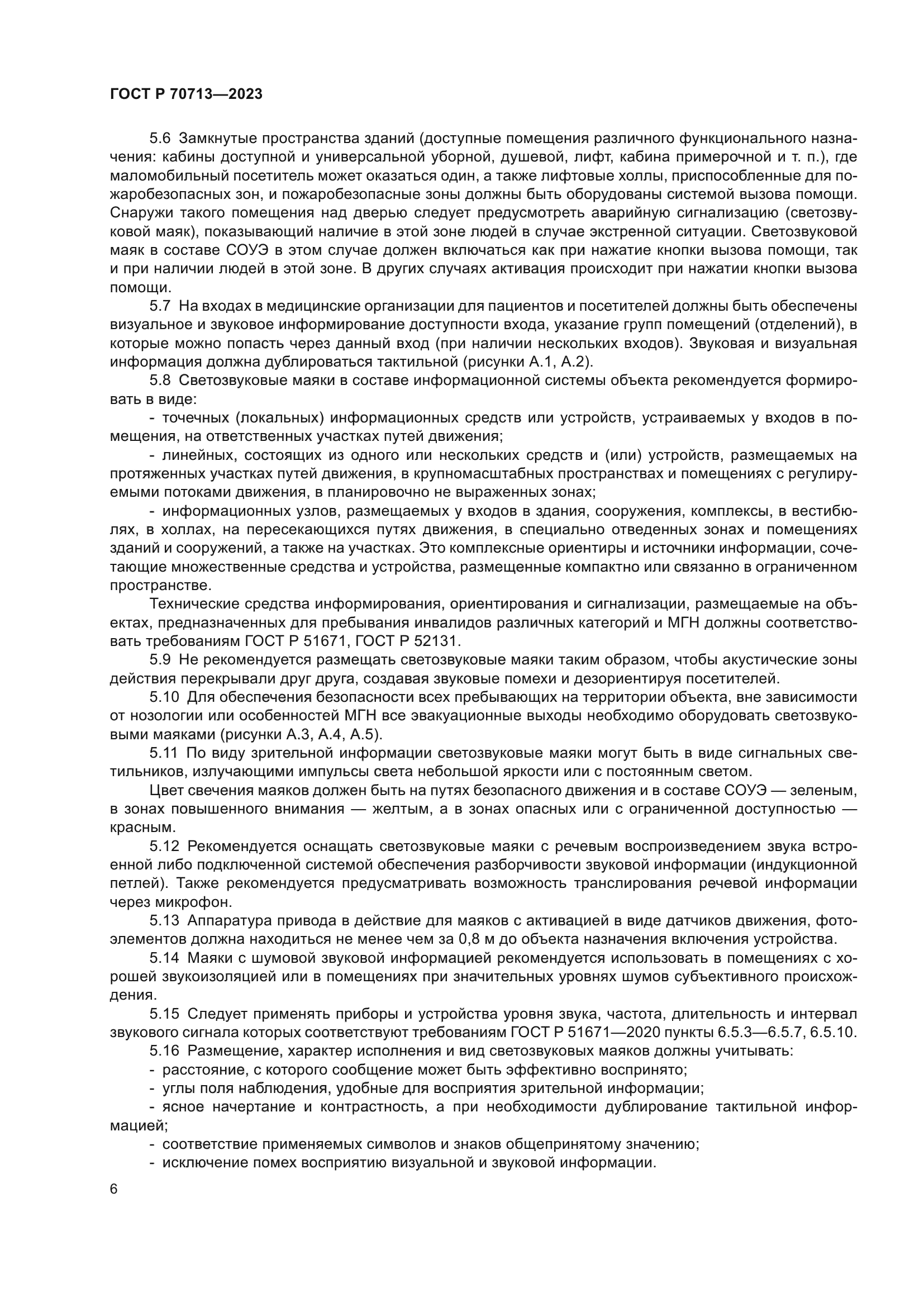 ГОСТ Р 70713-2023