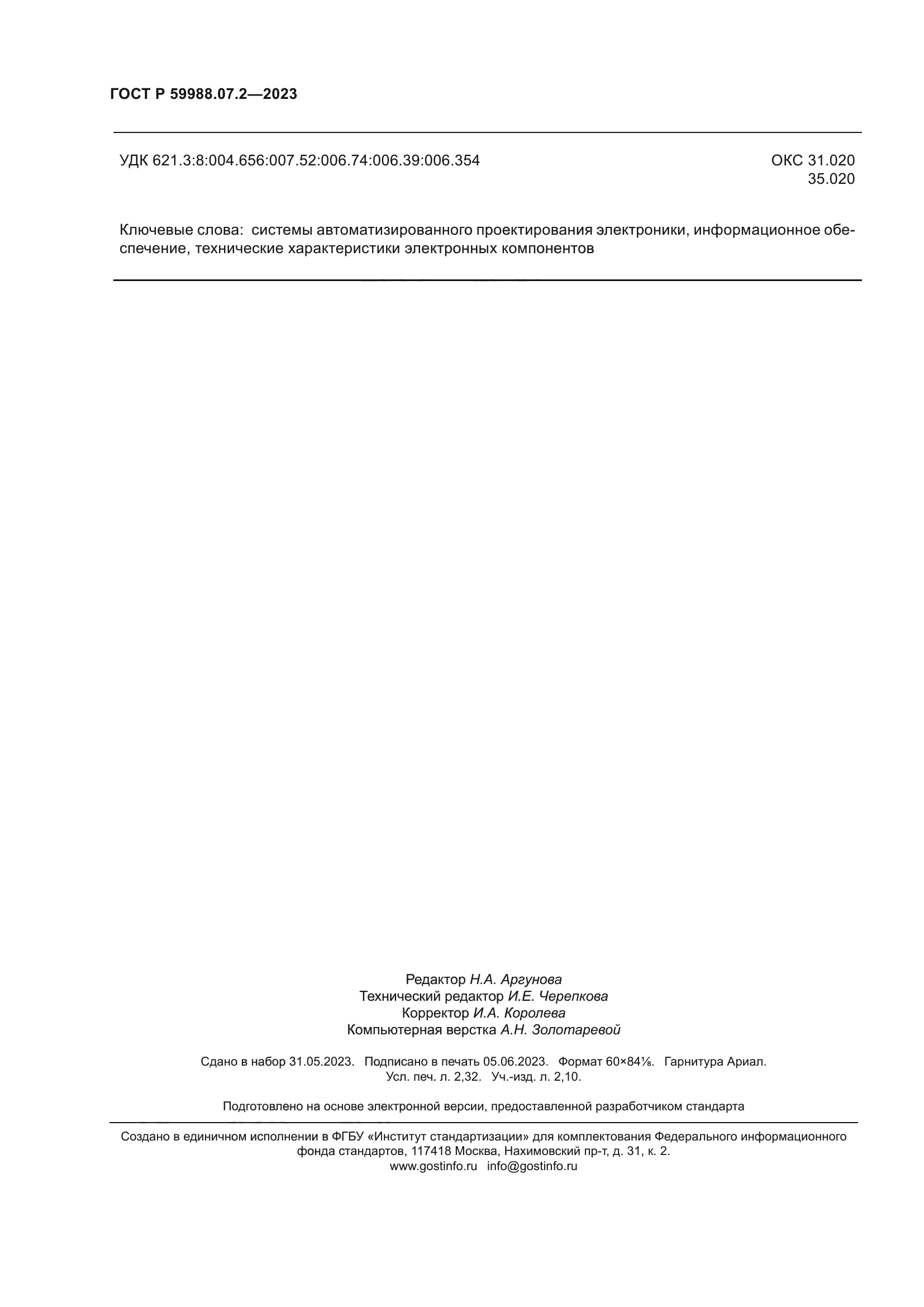 ГОСТ Р 59988.07.2-2023