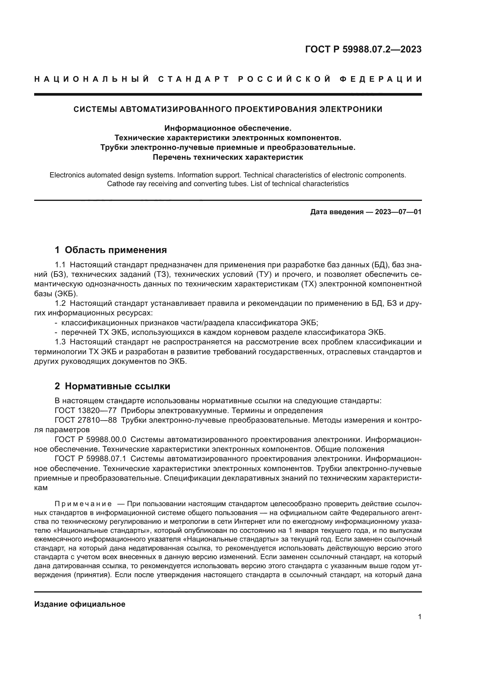 ГОСТ Р 59988.07.2-2023