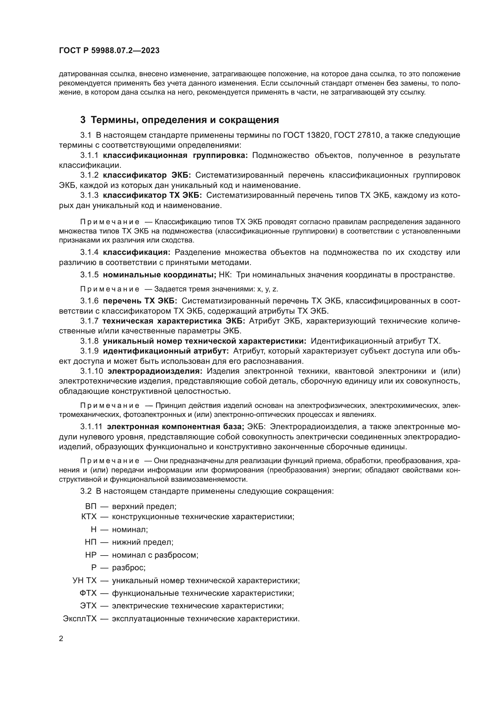 ГОСТ Р 59988.07.2-2023