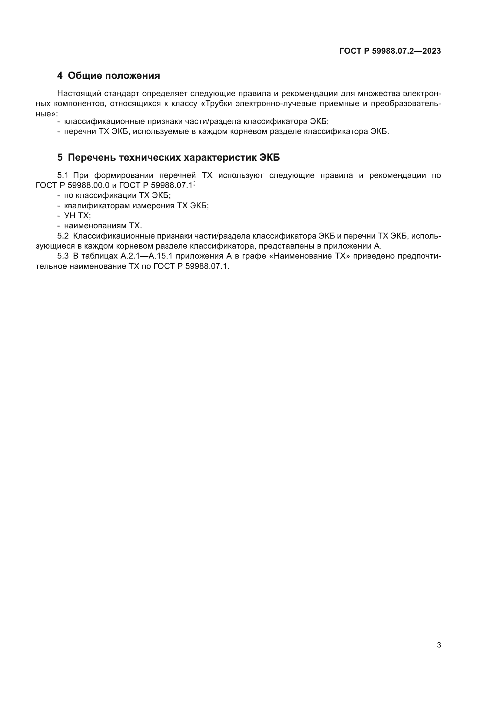 ГОСТ Р 59988.07.2-2023