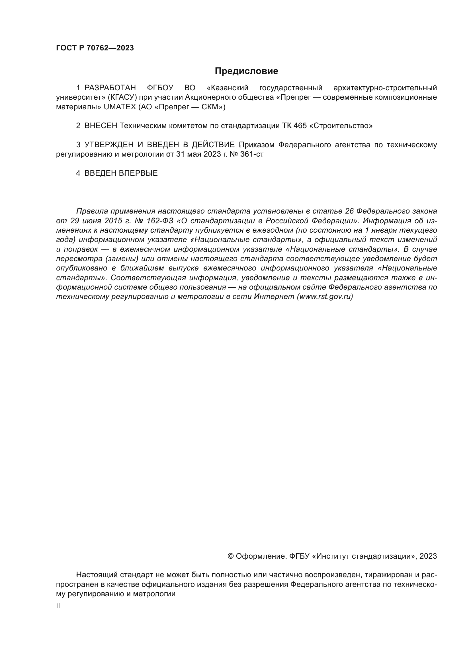 ГОСТ Р 70762-2023