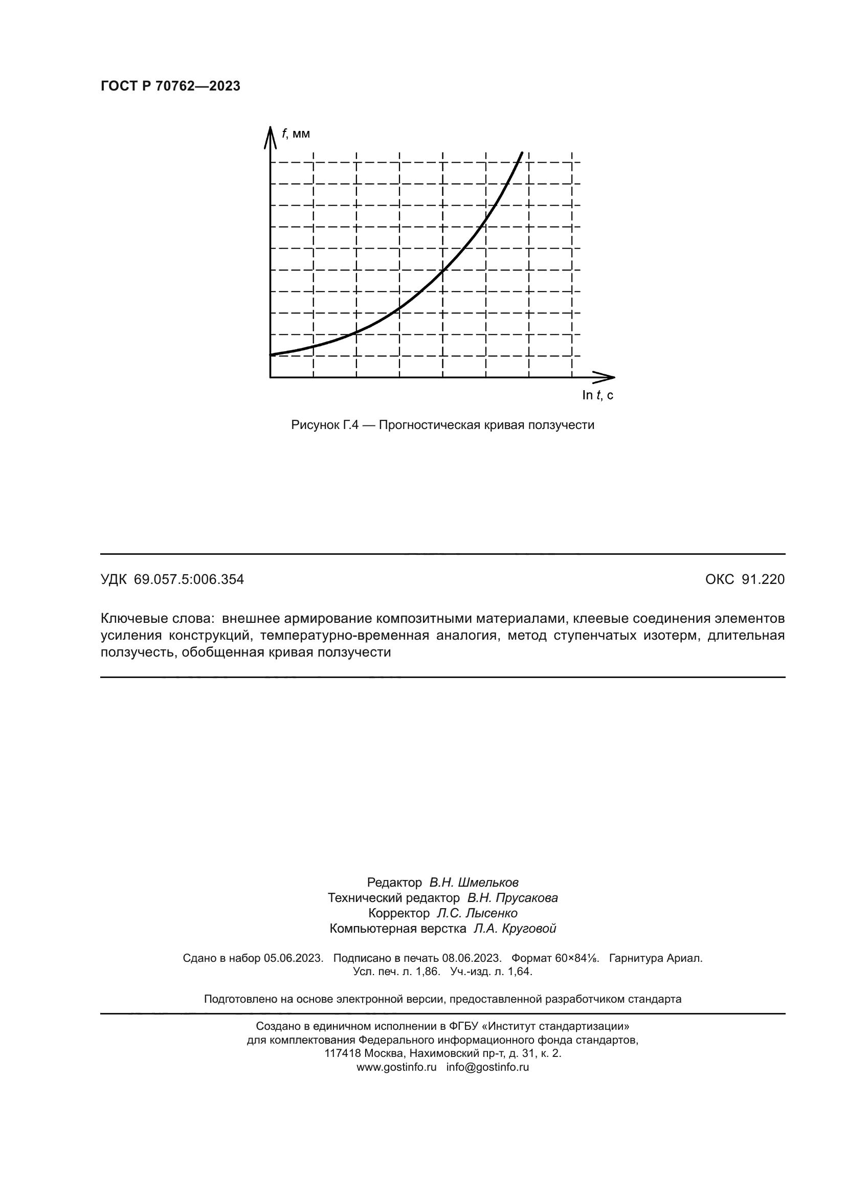 ГОСТ Р 70762-2023