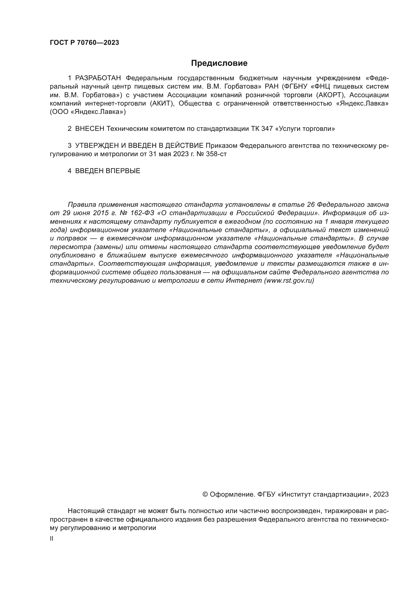 ГОСТ Р 70760-2023