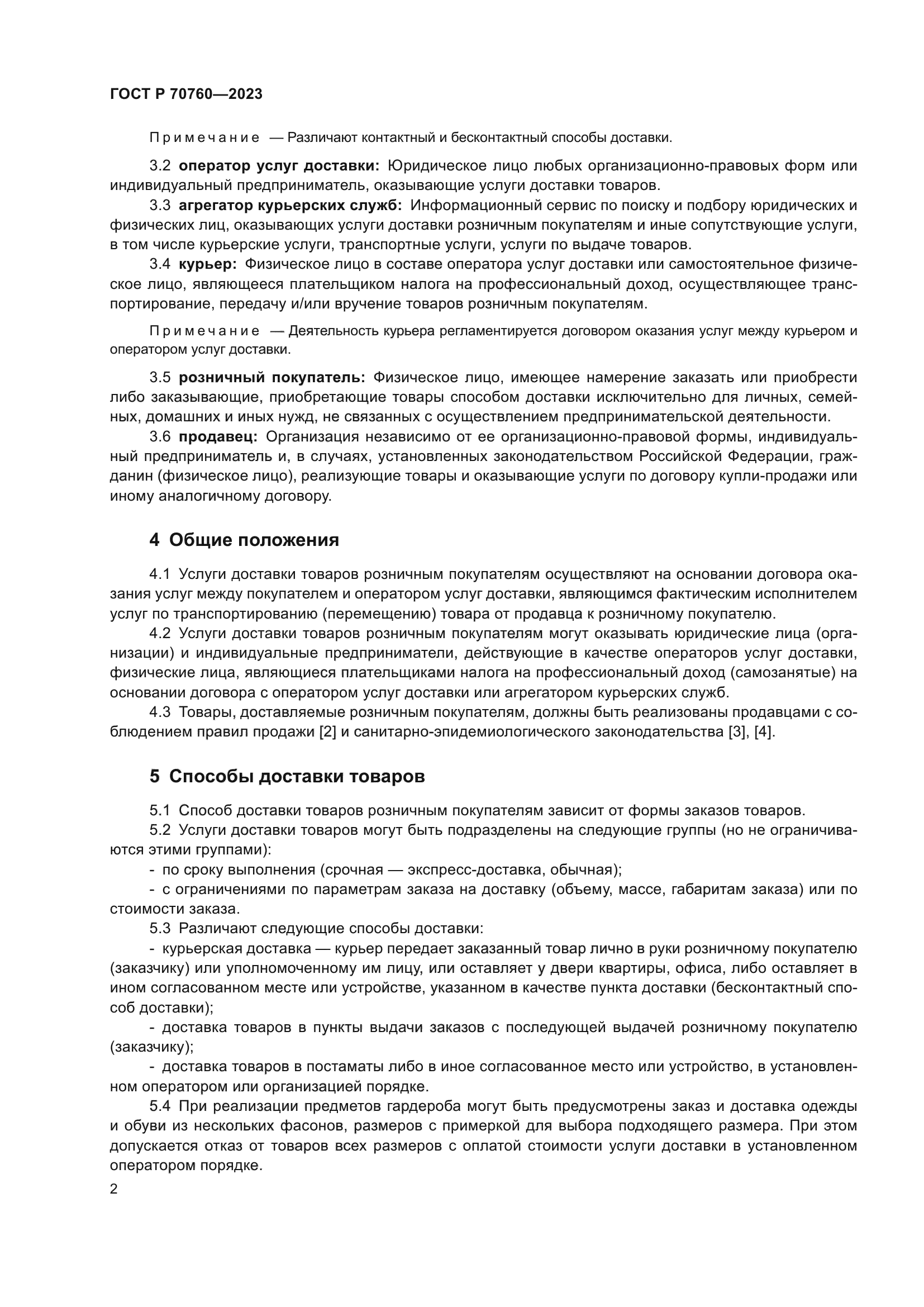 ГОСТ Р 70760-2023