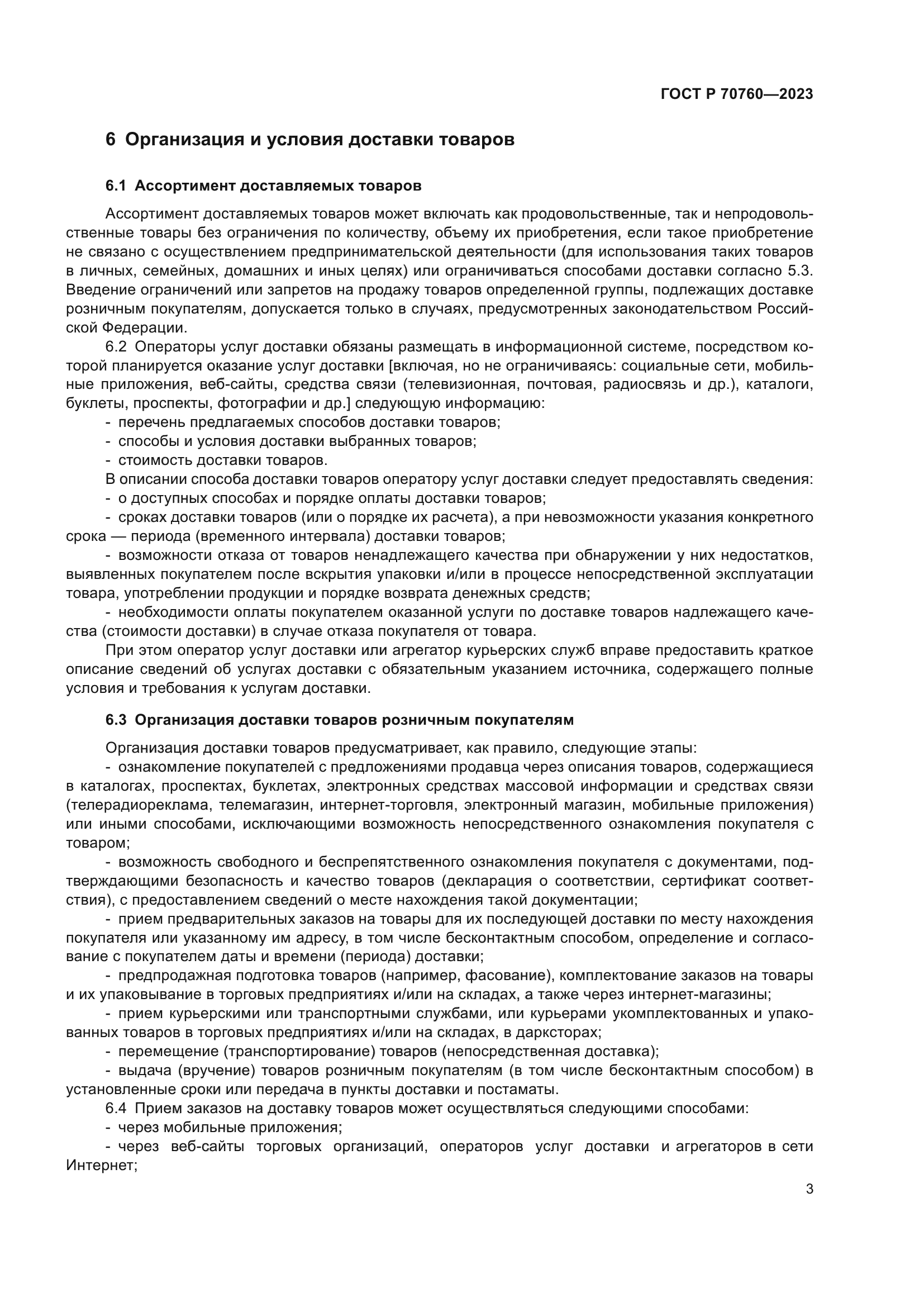 ГОСТ Р 70760-2023