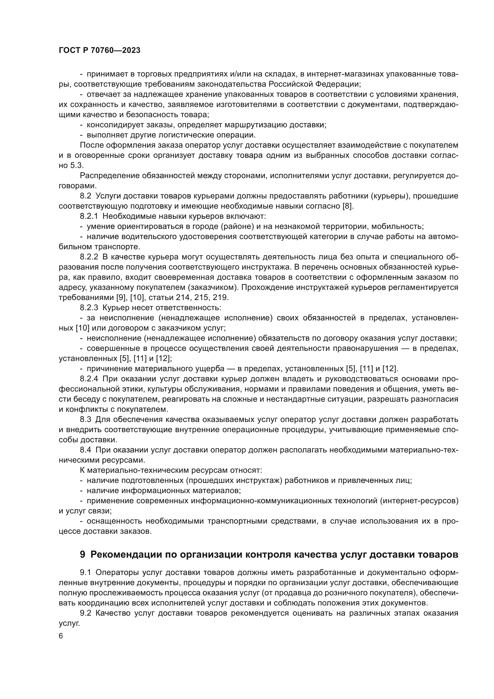 ГОСТ Р 70760-2023