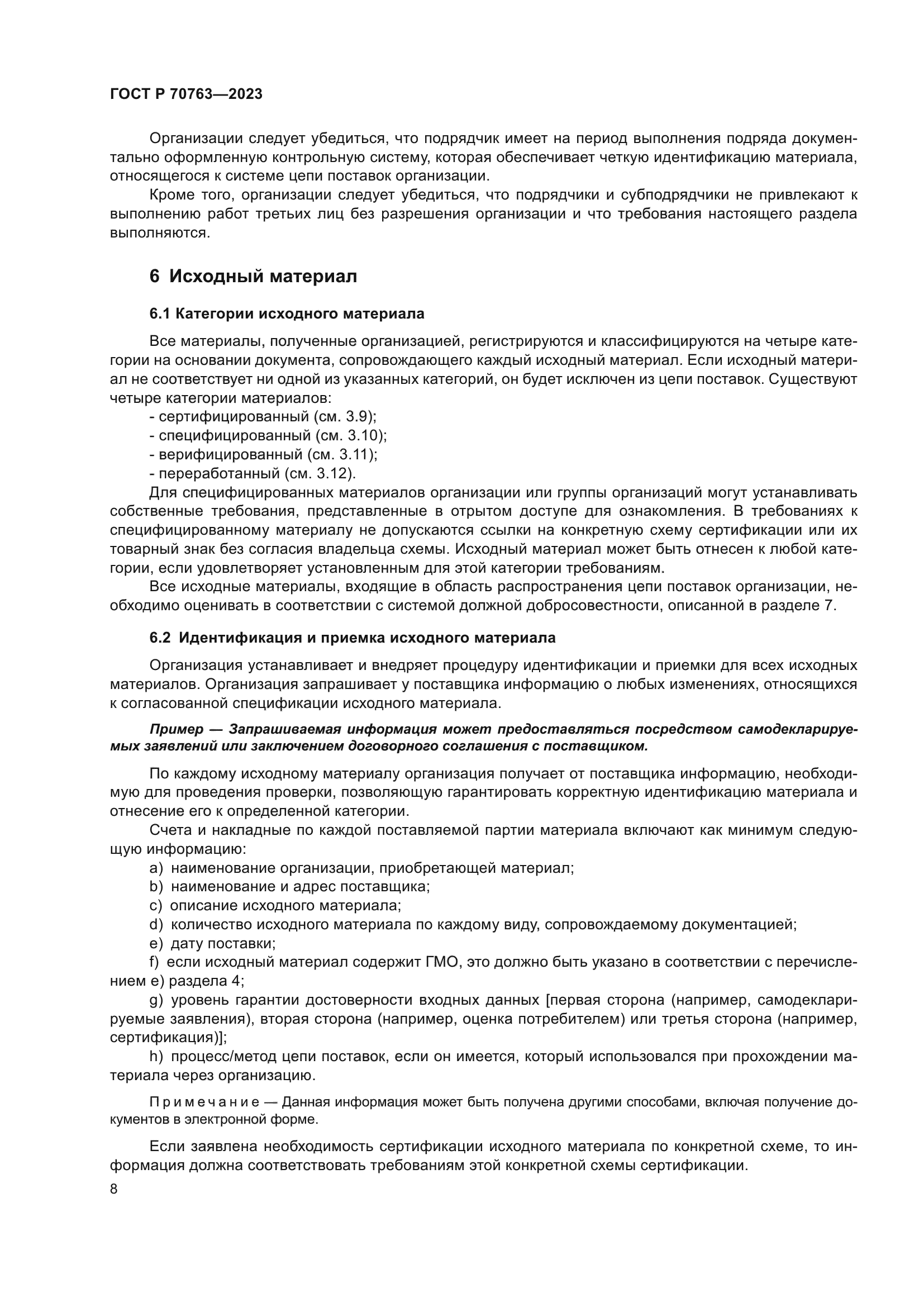 ГОСТ Р 70763-2023