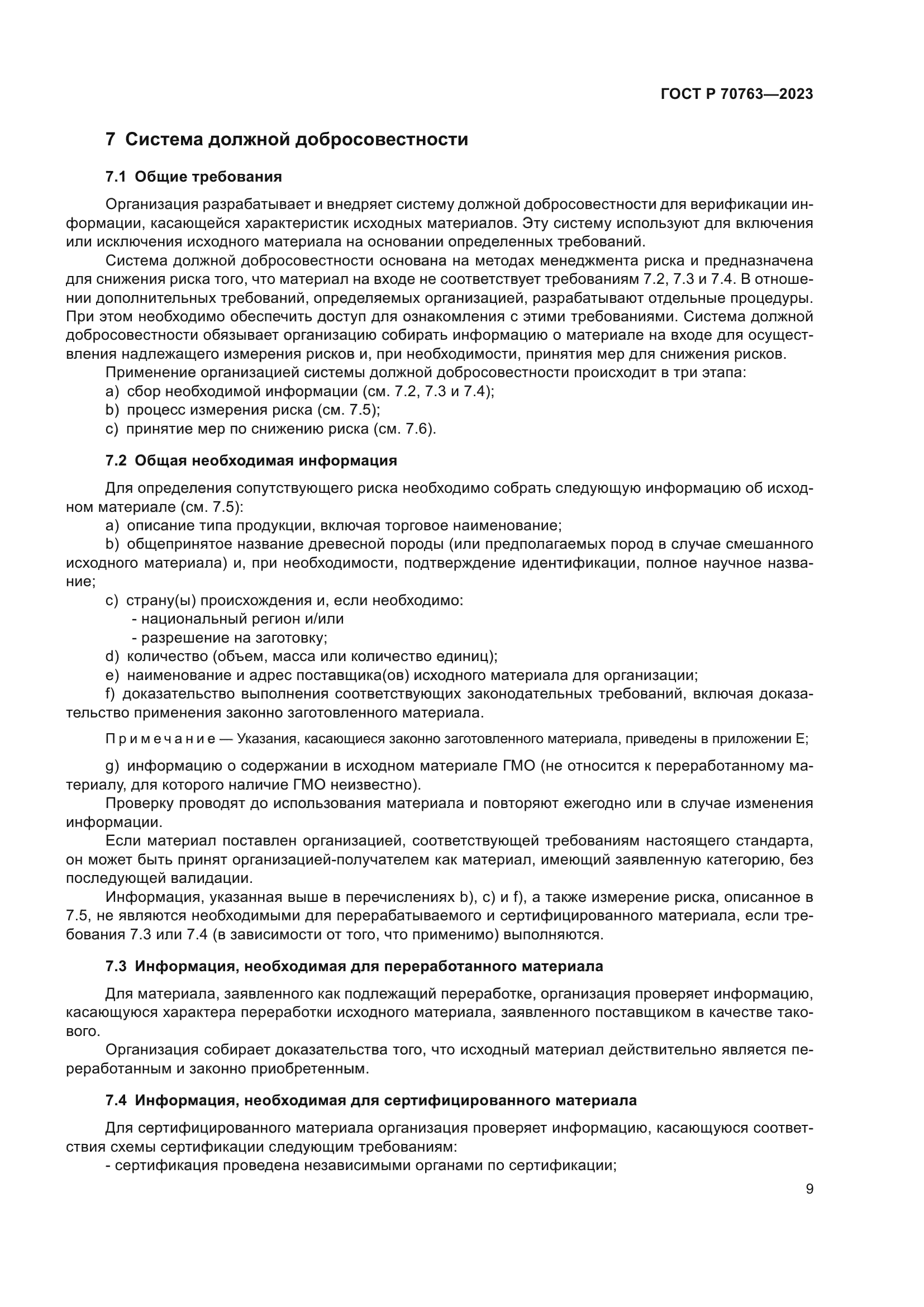 ГОСТ Р 70763-2023