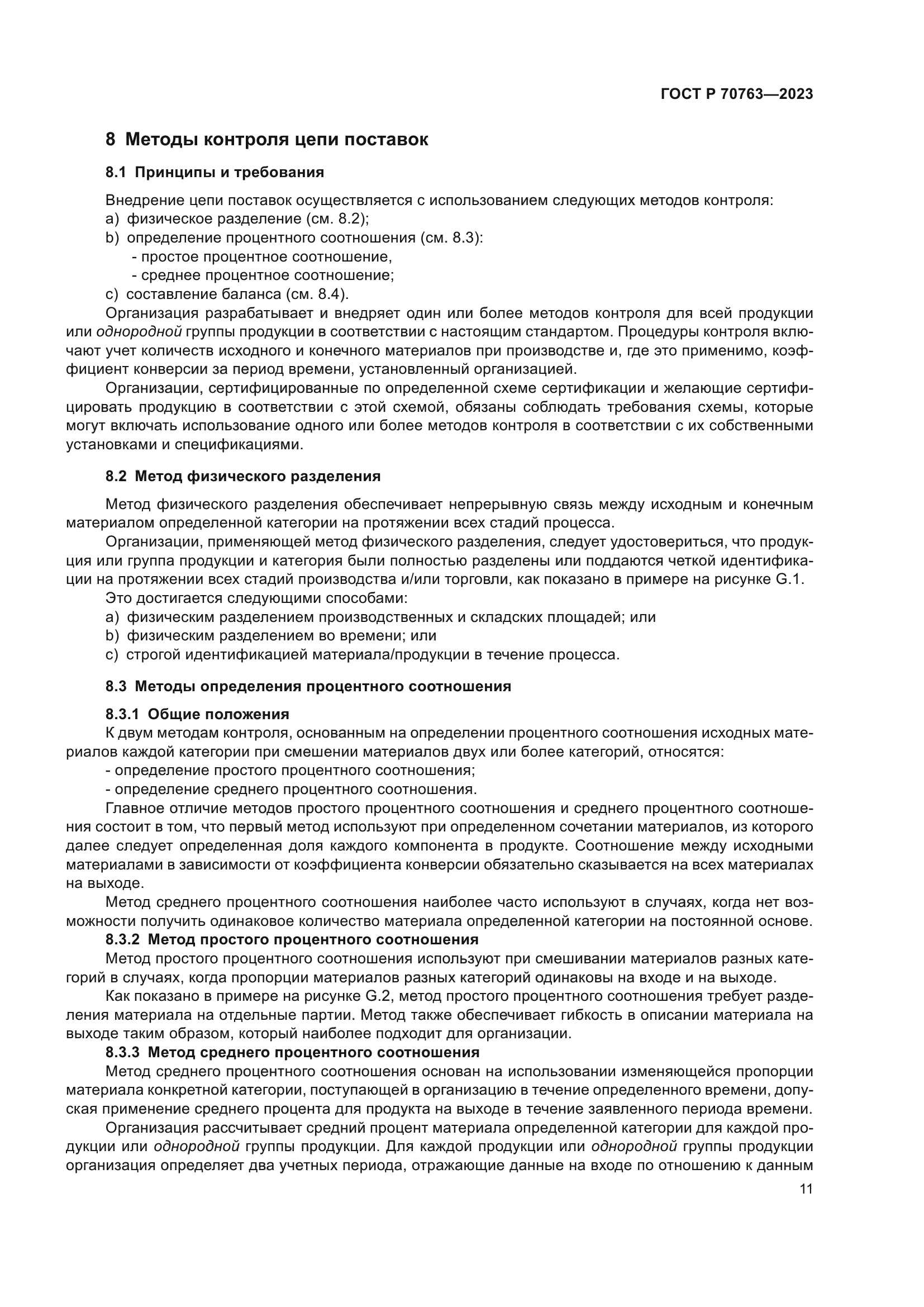 ГОСТ Р 70763-2023