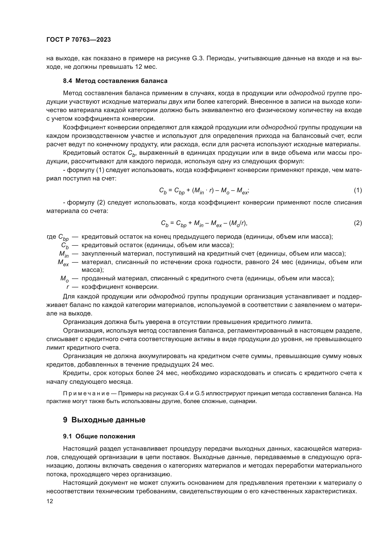 ГОСТ Р 70763-2023